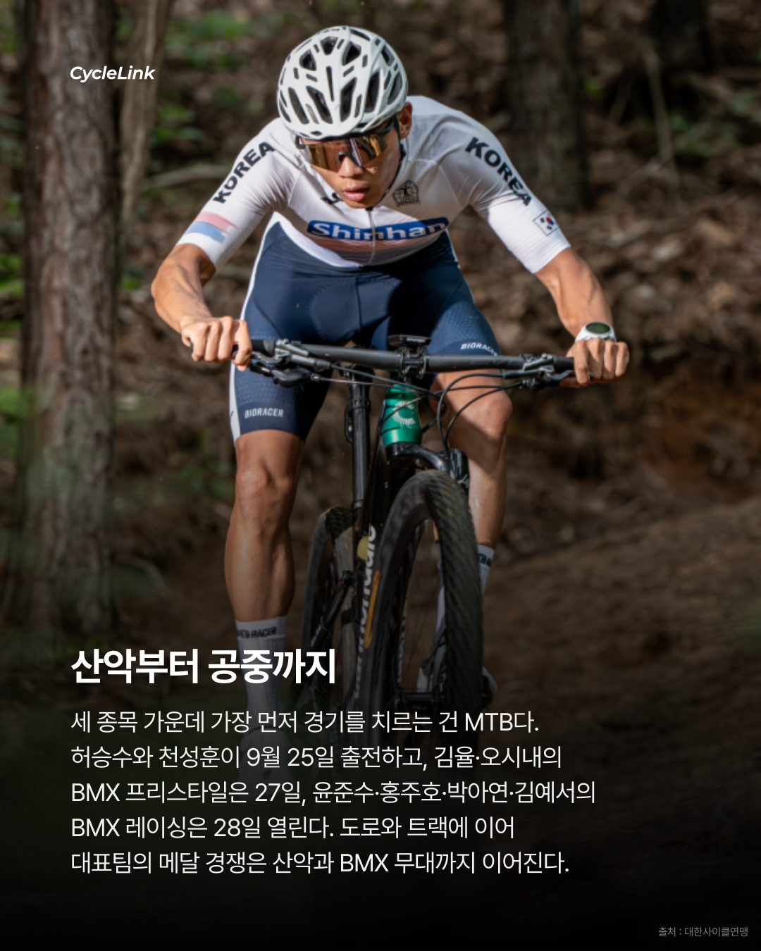 산악부터 BMX까지 대한민국 대표 8인 출격 · 사진 11