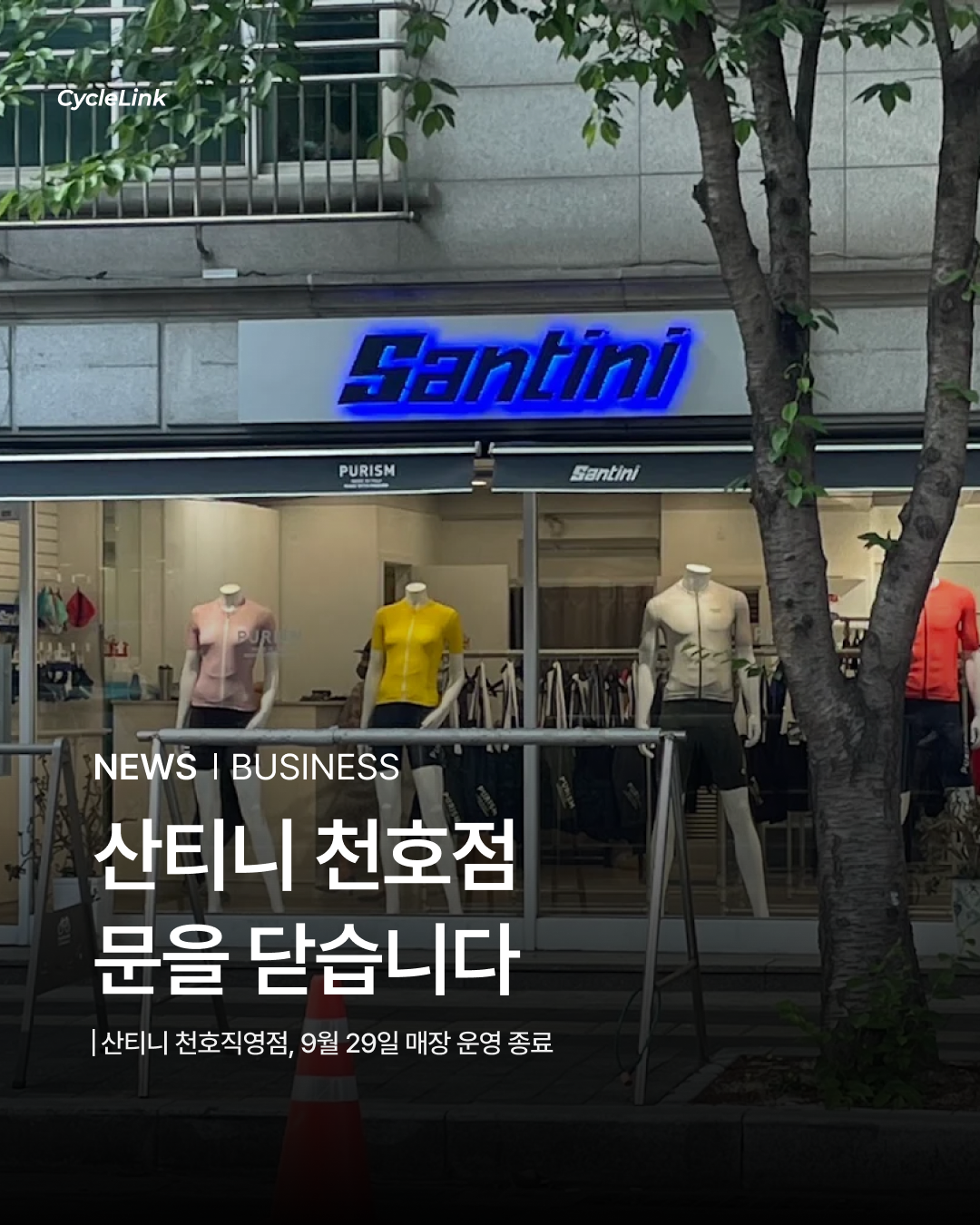 산티니 천호점 문을 닫습니다 · 사진 1