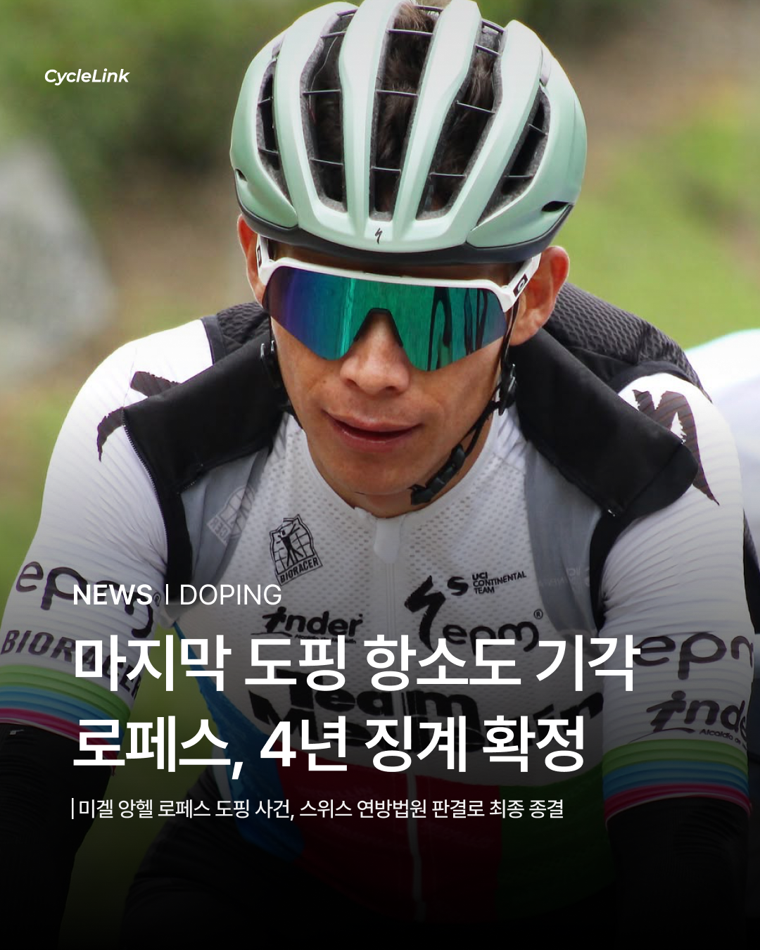 마지막 도핑 항소도 기각 로페스, 4년 징계 확정 · 사진 1
