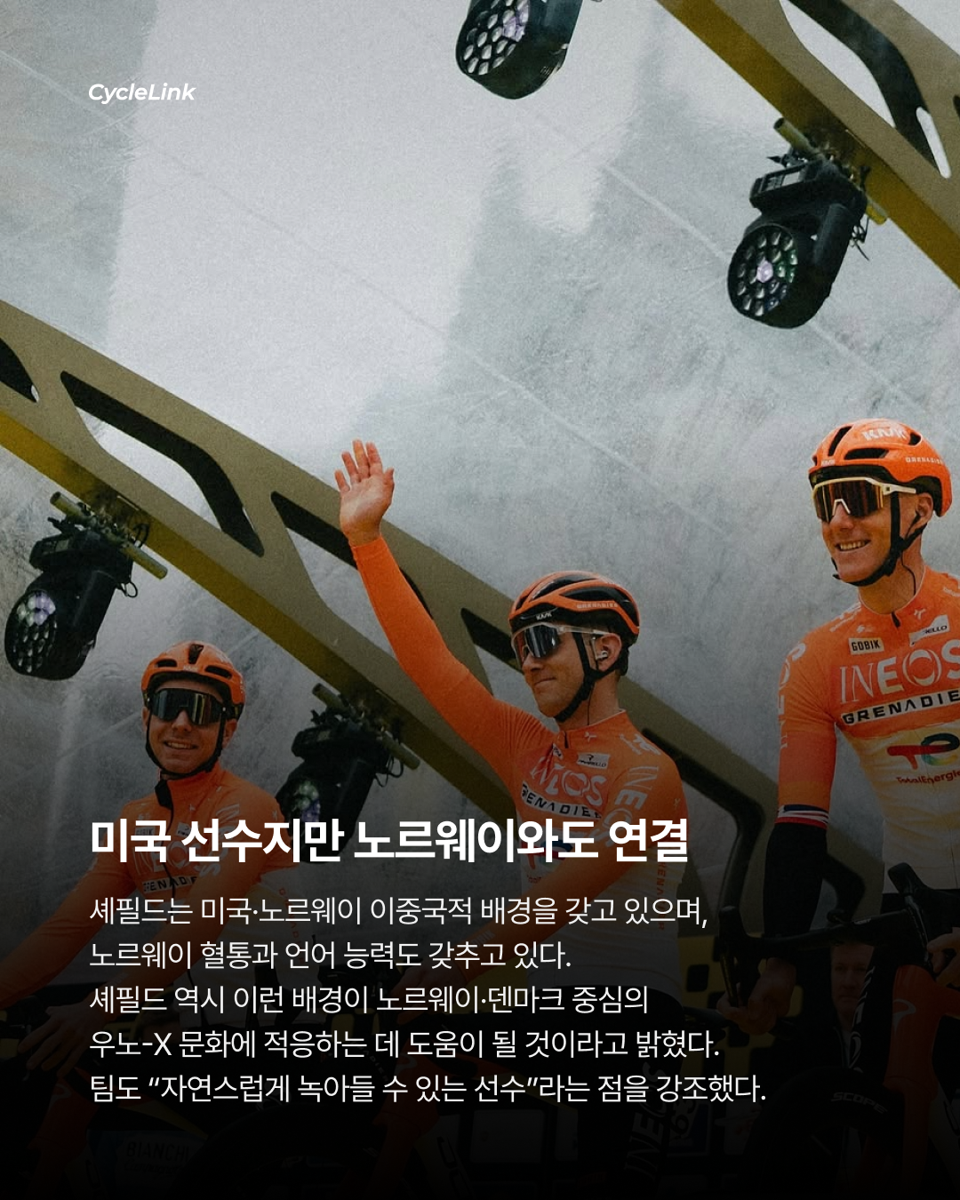 셰필드, 이네오스 떠난다. 4년 계약으로 Uno-X행 · 사진 5