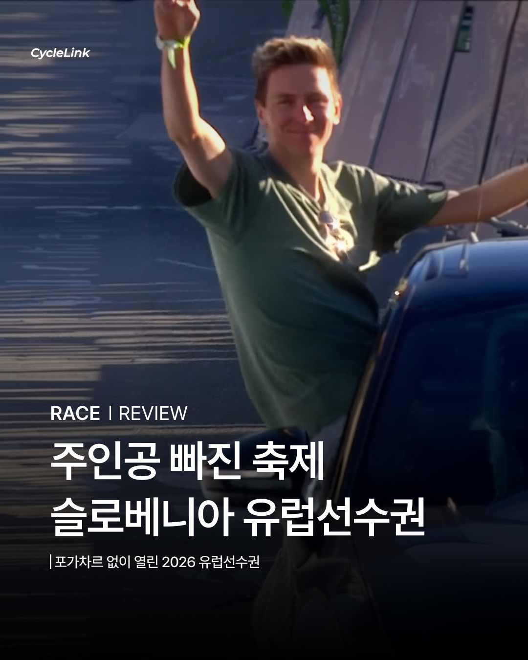 주인공 빠진 축제, 슬로베니아 유럽선수권 · 사진 1