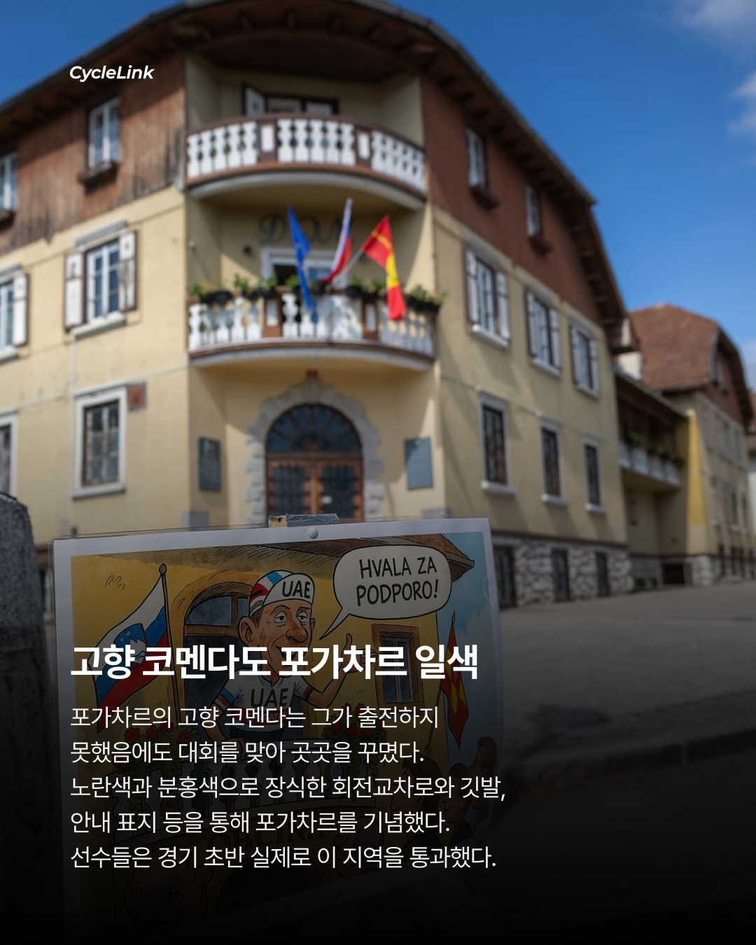 주인공 빠진 축제, 슬로베니아 유럽선수권 · 사진 6
