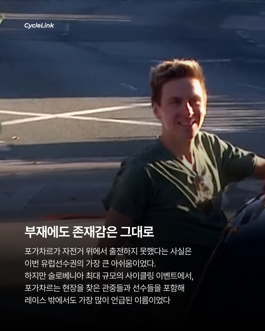주인공 빠진 축제, 슬로베니아 유럽선수권 · 사진 7