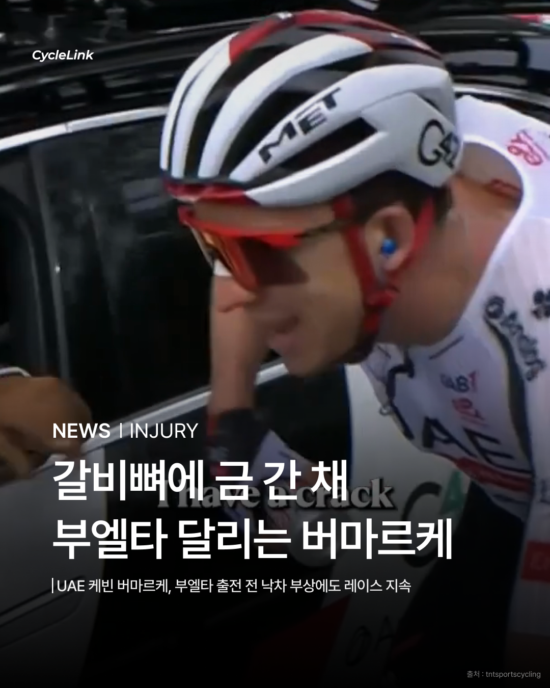 갈비뼈에 금 간 채 부엘타 달리는 버마르케 · 사진 1