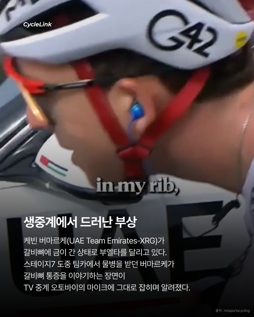 갈비뼈에 금 간 채 부엘타 달리는 버마르케 · 사진 2