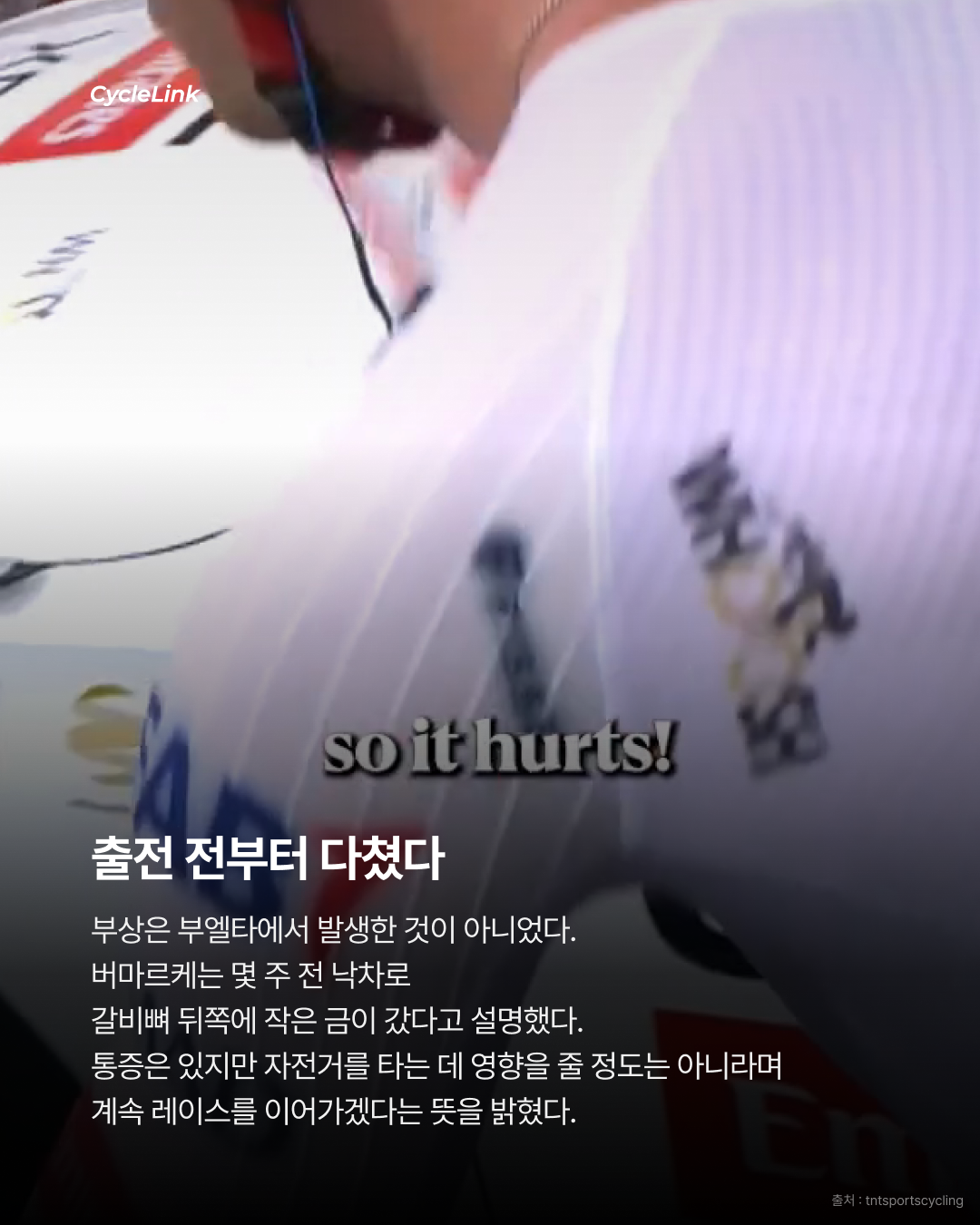 갈비뼈에 금 간 채 부엘타 달리는 버마르케 · 사진 3