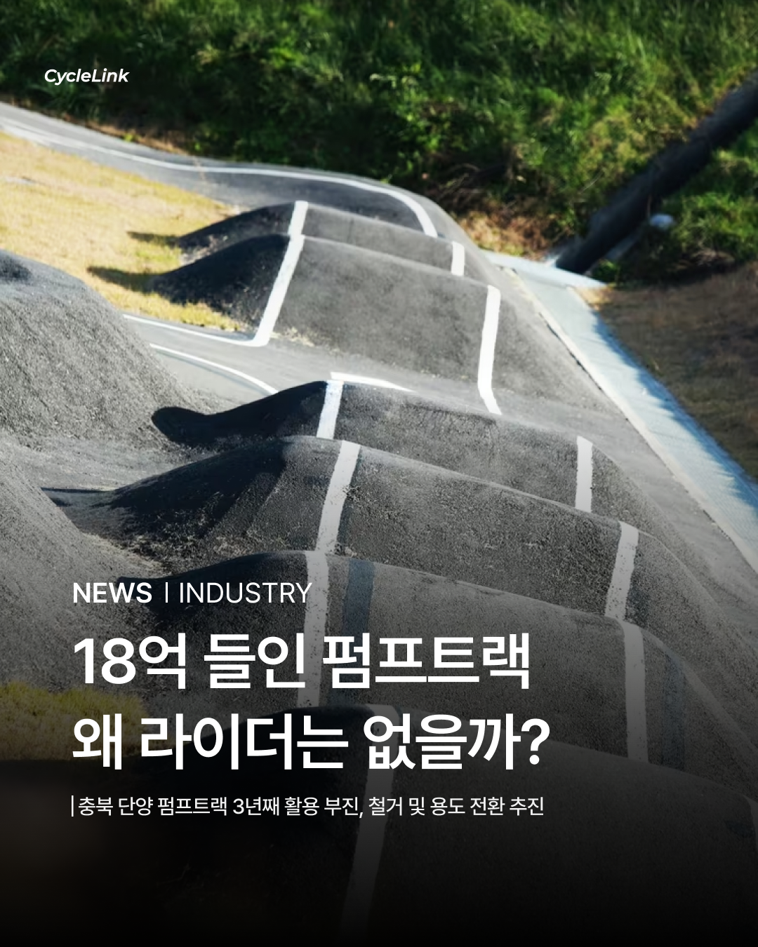 18억 들인 펌프트랙, 왜 라이더는 없을까? · 사진 1