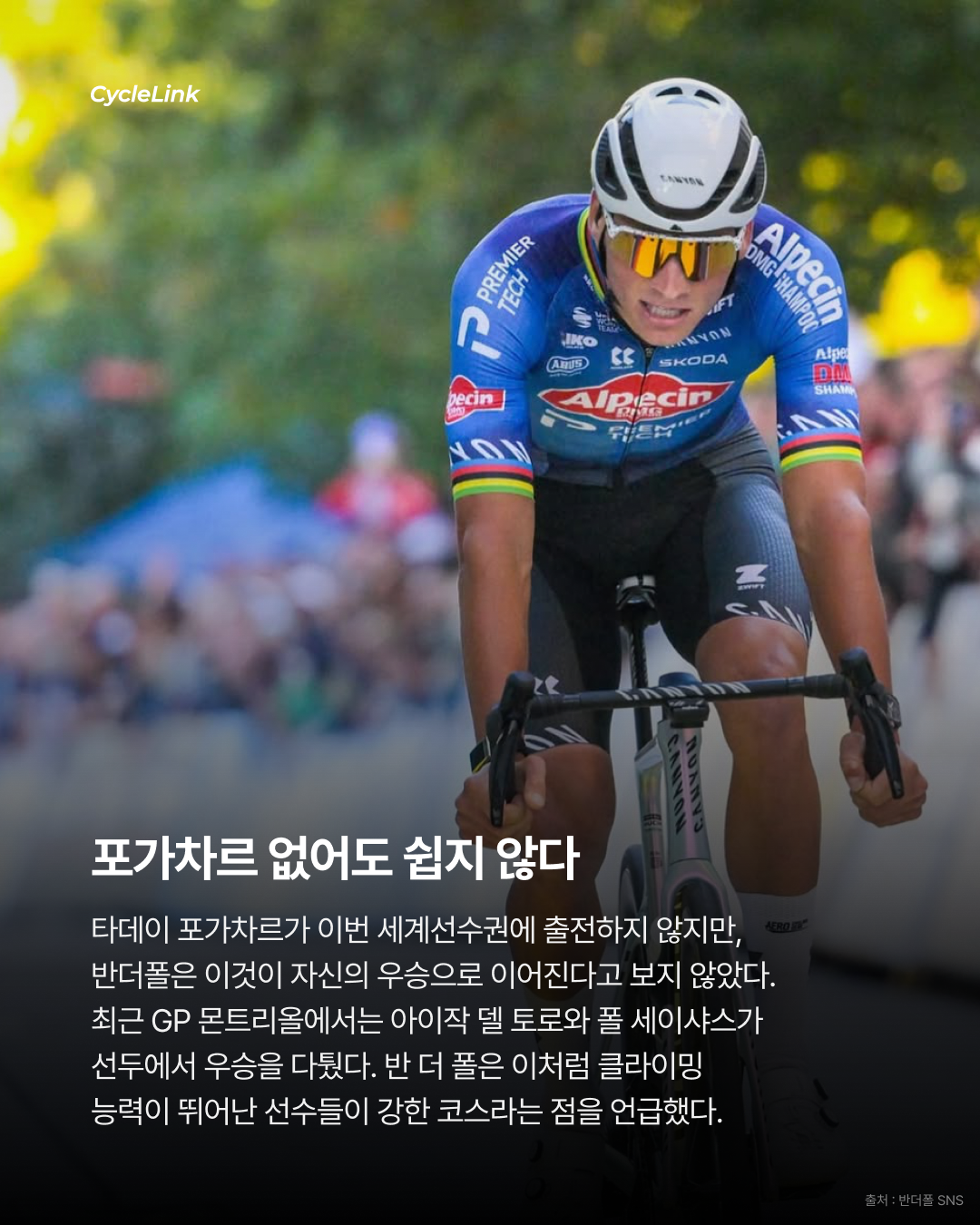 반 더 폴도 자신 없다? 세계선수권 코스에 난색 · 사진 5