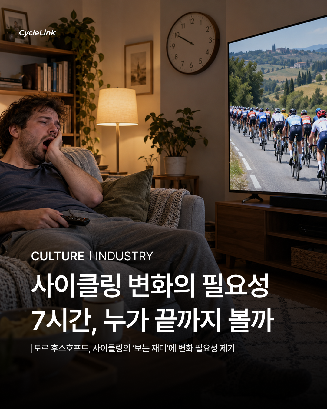 사이클링 변화의 필요성 ; 7시간 경기 누가 끝까지 볼까 · 사진 1