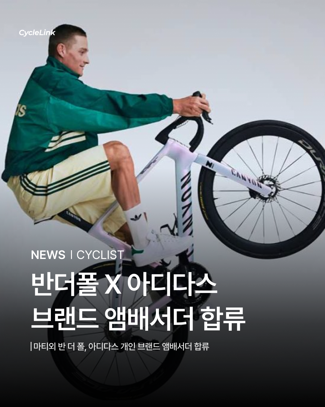 반더폴 X 아디다스 브랜드 앰배서더 합류 · 사진 1