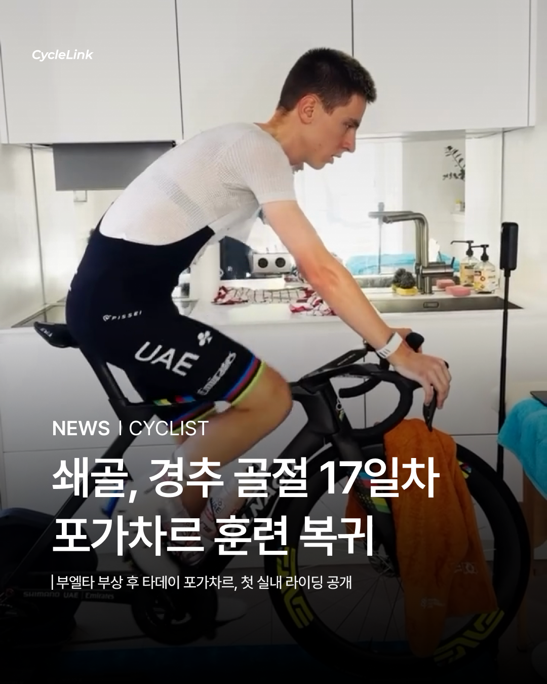 쇄골, 경추 골절 17일차 포가차르 훈련 복귀 · 사진 1