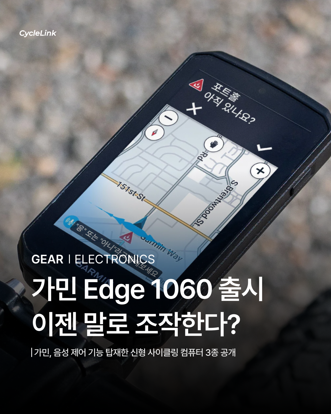 가민 Edge 1060 출시, 이젠 말로 조작한다? · 사진 1