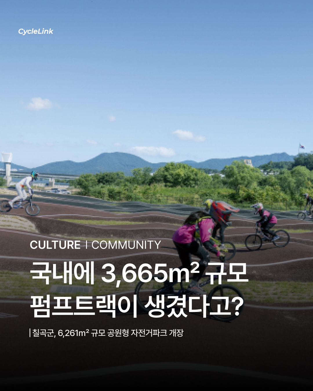 국내에 3,665m² 규모 펌프트랙이 생겼다고? · 사진 1