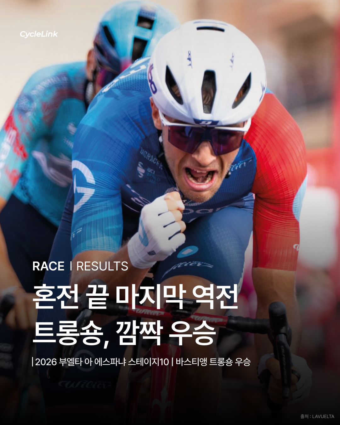 혼전 끝 마지막 역전 트롱숑, 깜짝 우승 · 사진 1