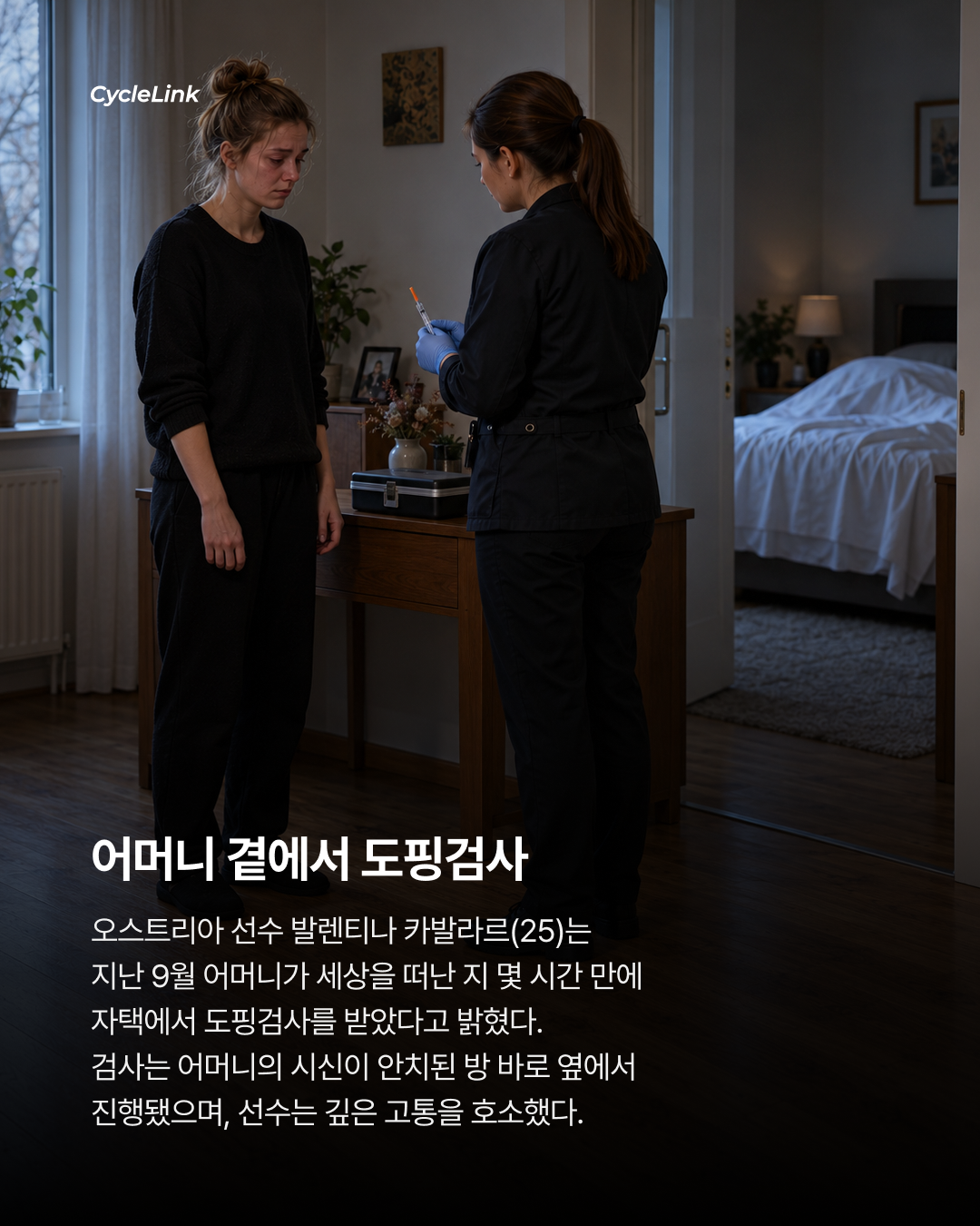 모친상 직후 불시 검사 도핑검사 논란 · 사진 2