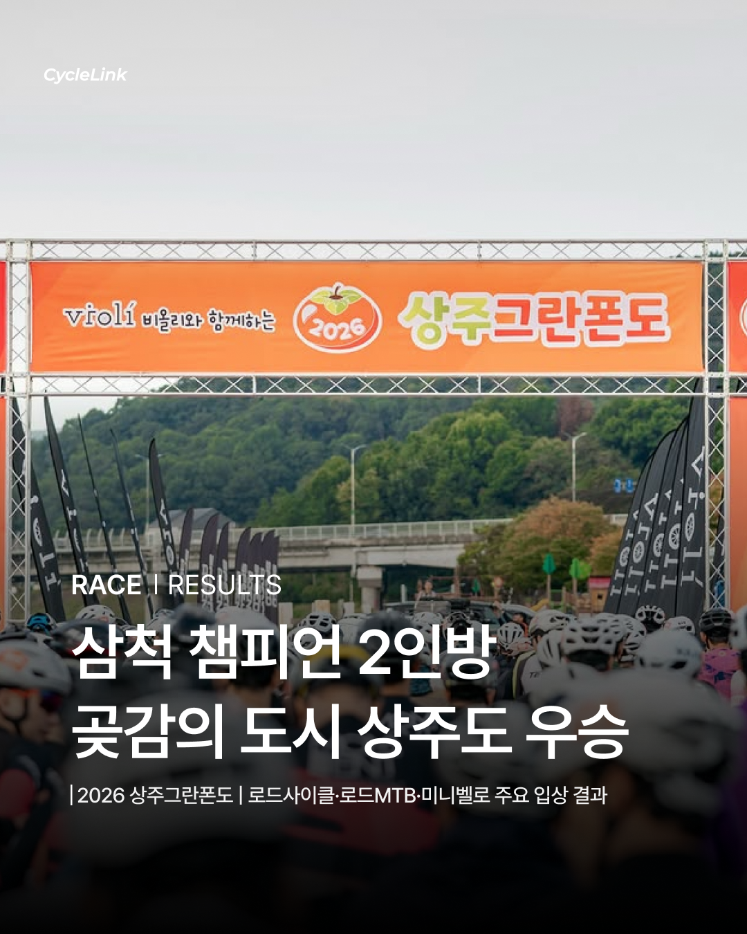 삼척 챔피언 2인방, 곶감의 도시 상주 접수 · 사진 1