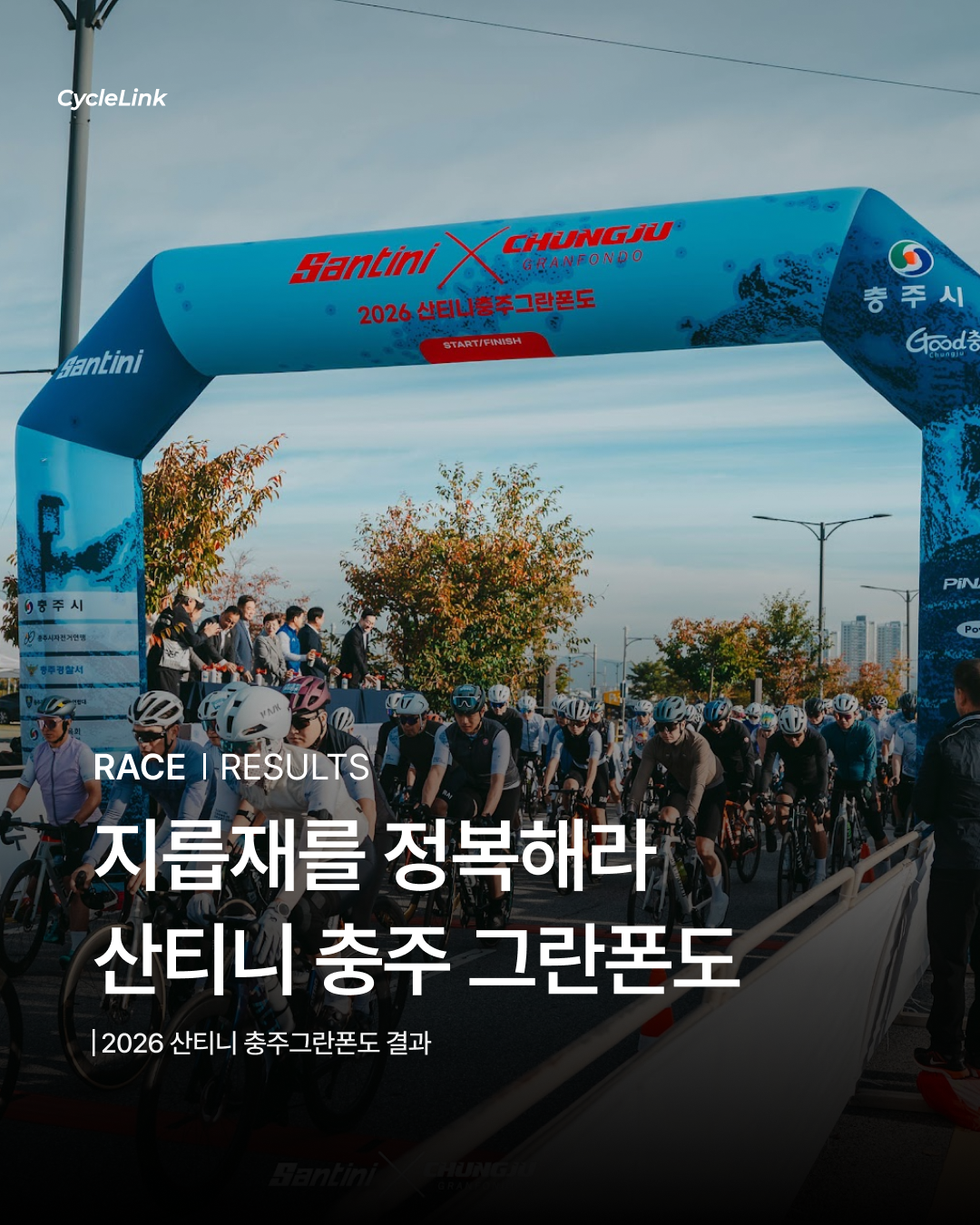 지릅재를 정복해라, 산티니 충주 그란폰도 · 사진 1