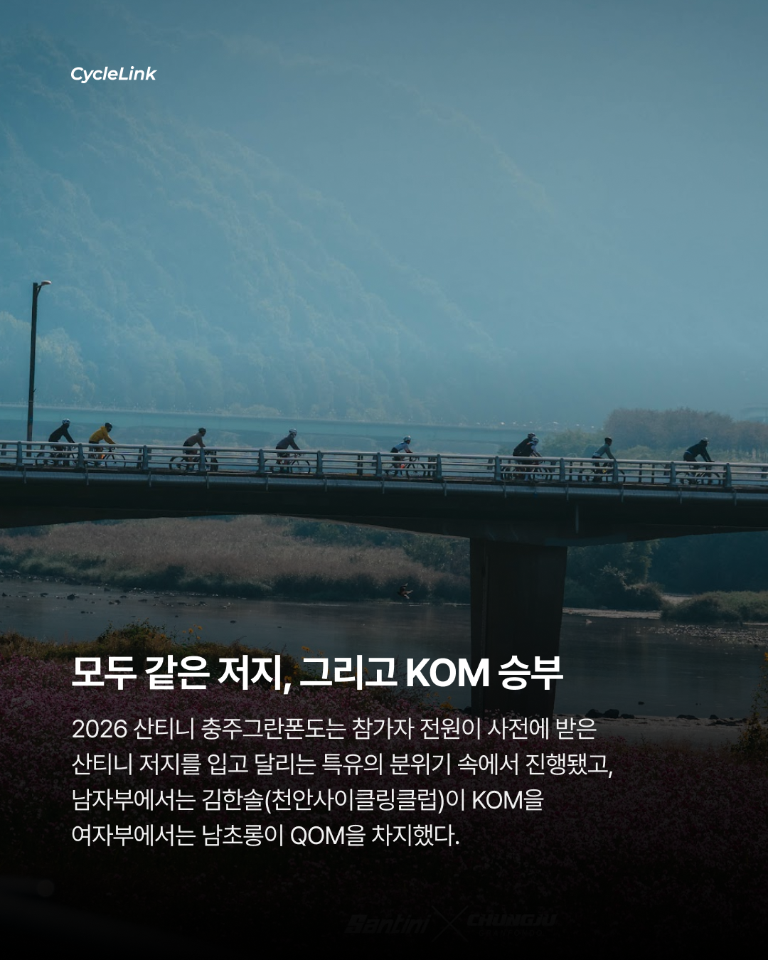 지릅재를 정복해라, 산티니 충주 그란폰도 · 사진 2