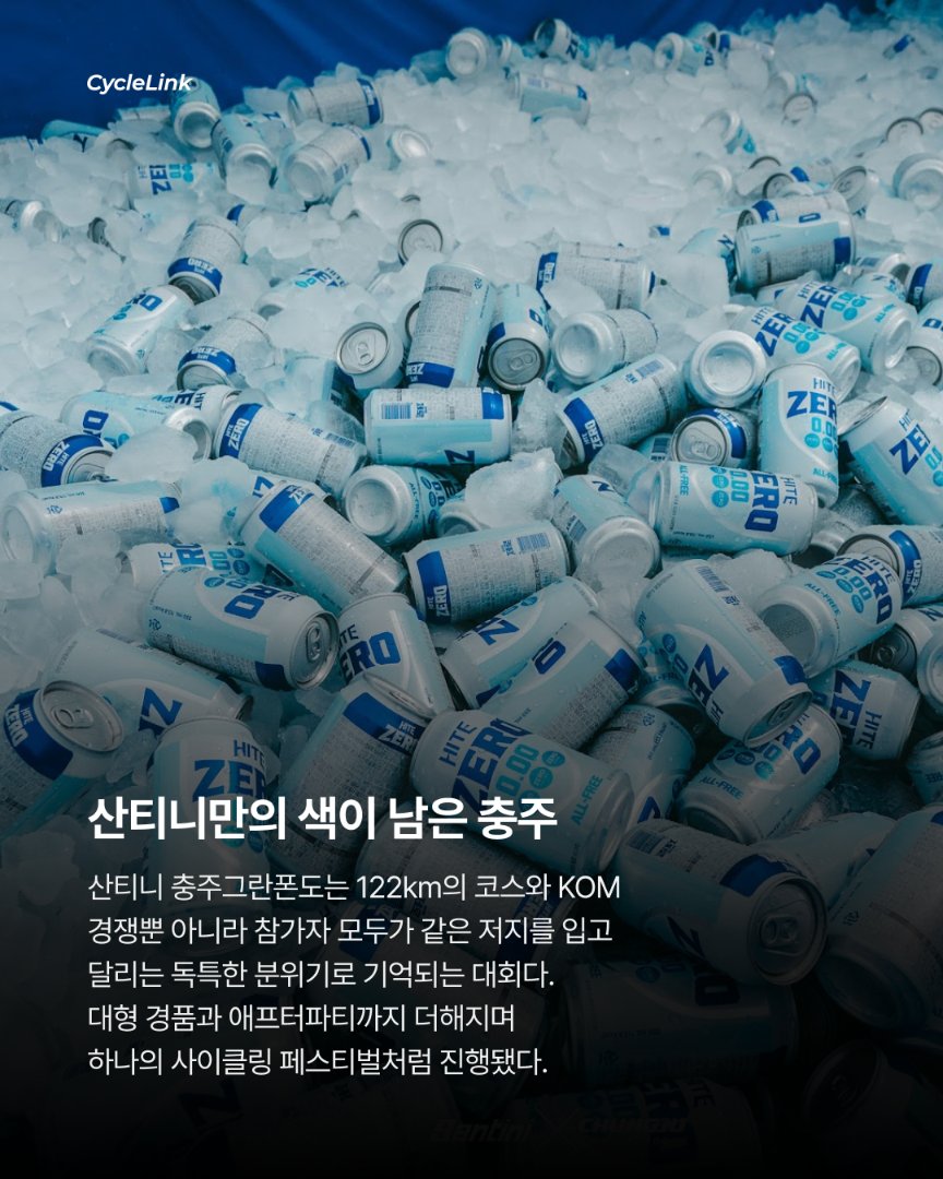 지릅재를 정복해라, 산티니 충주 그란폰도 · 사진 8