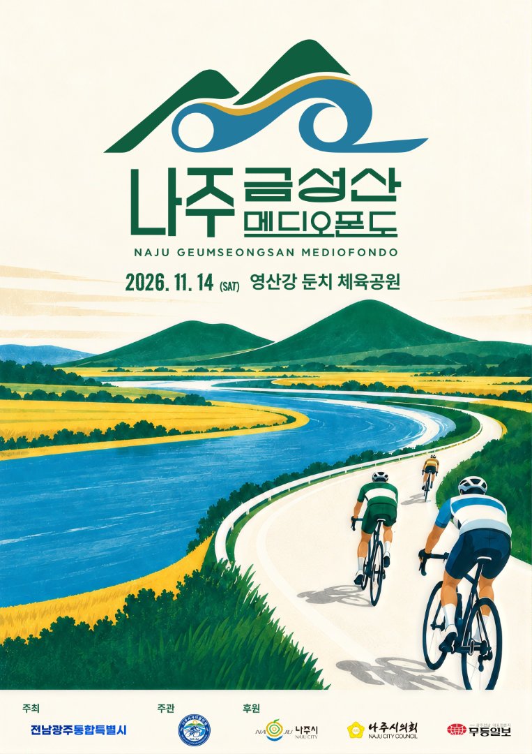 2026 나주 금성산 메디오폰도 · 사진 1