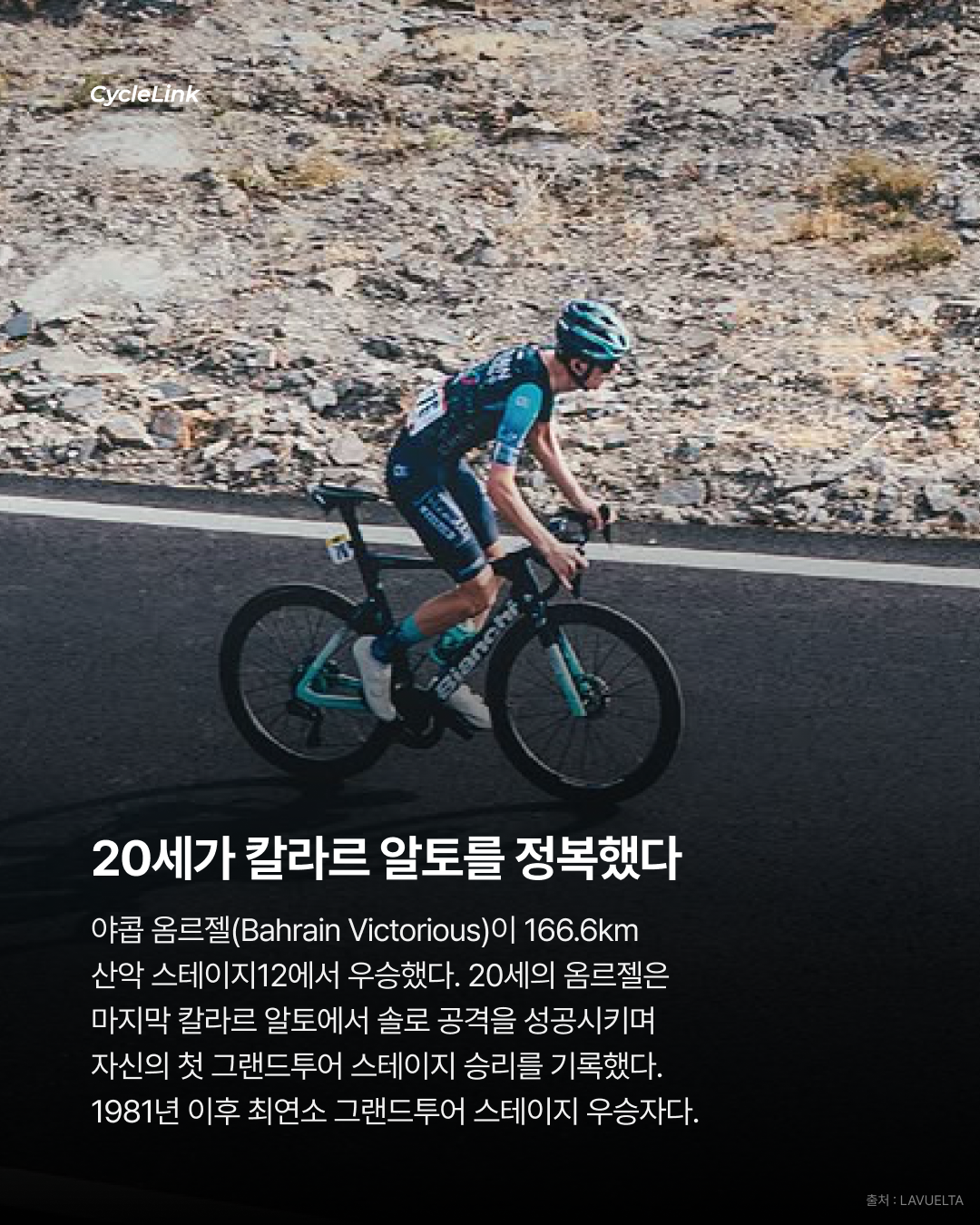 1981년 이후 최연소 옴르젤, 부엘타 첫 승리 · 사진 2
