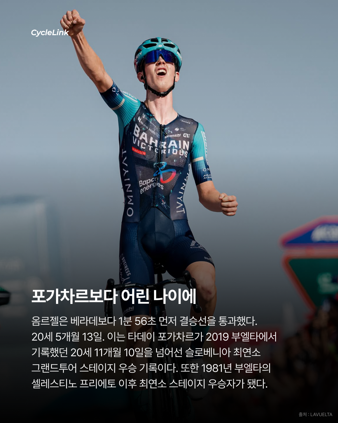 1981년 이후 최연소 옴르젤, 부엘타 첫 승리 · 사진 6