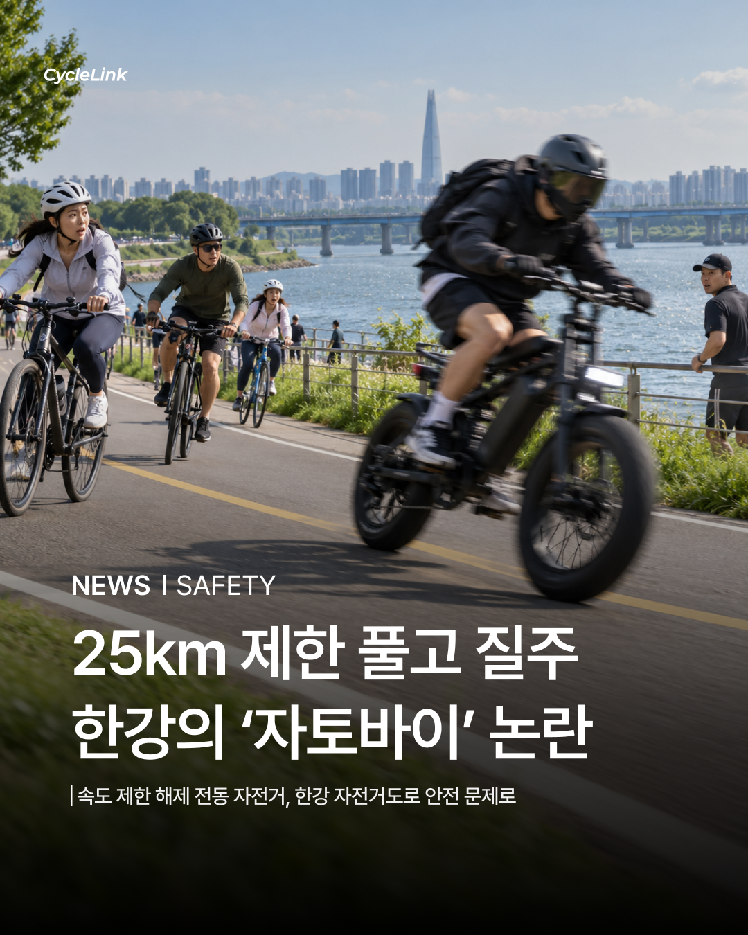 25km 제한 풀고 질주, 한강의 ‘자토바이’ 논란 · 사진 1