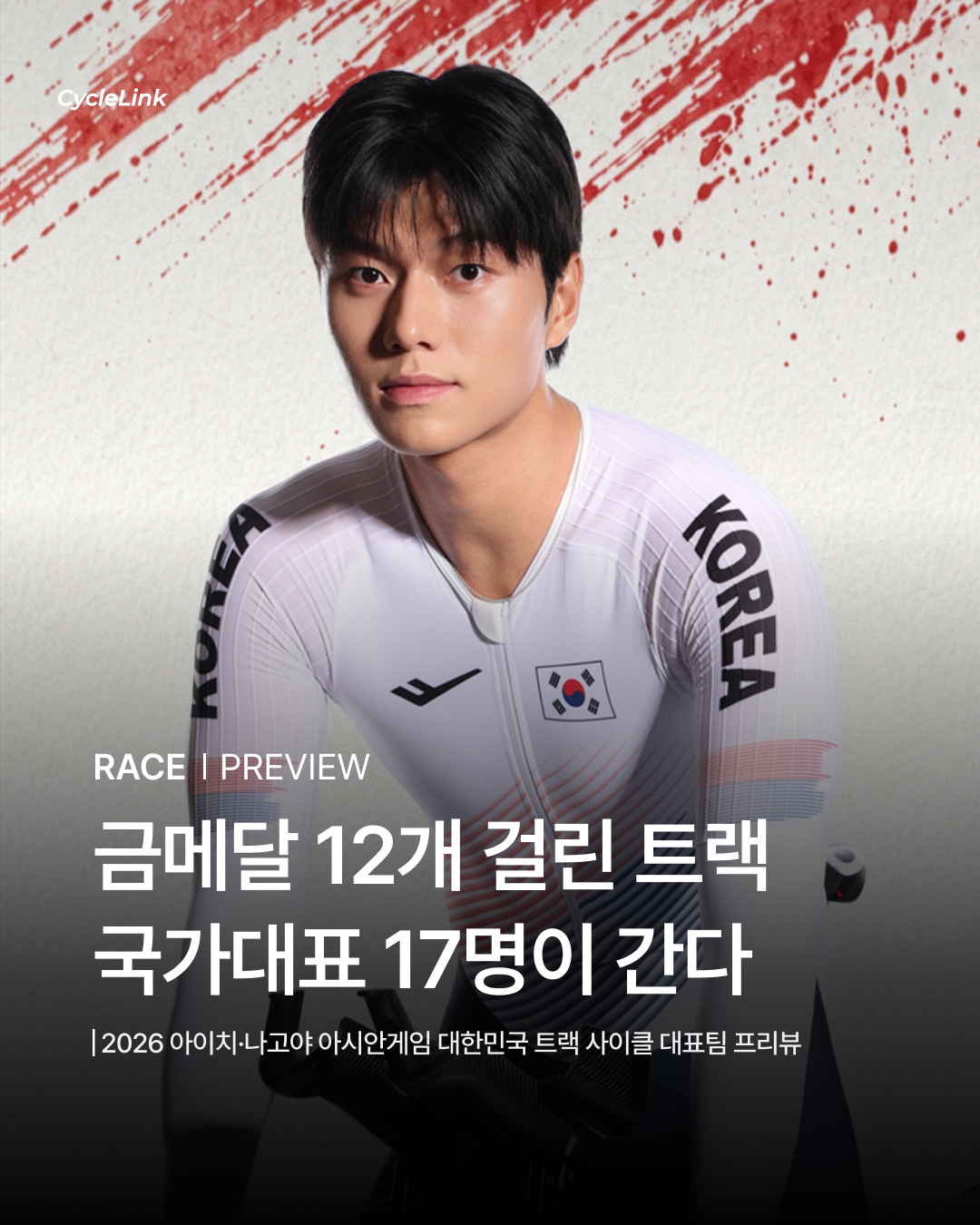 금메달 12개 걸린 트랙, 국가대표 17명이 간다 · 사진 1