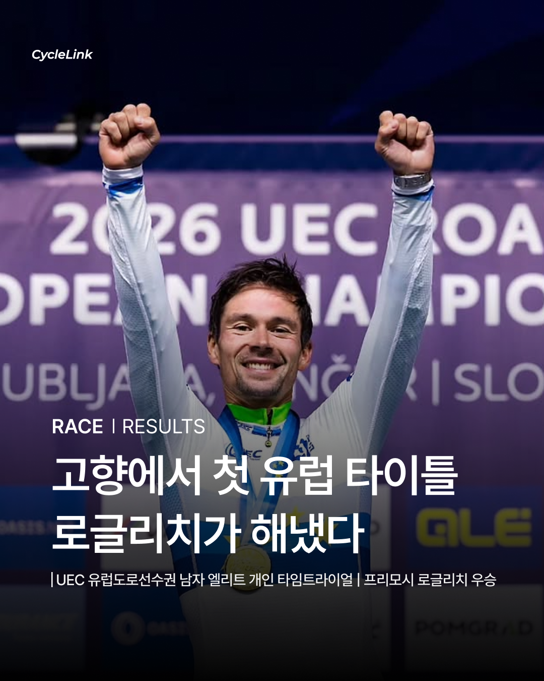 고향에서 첫 유럽 타이틀, 로글리치가 해냈다 · 사진 1