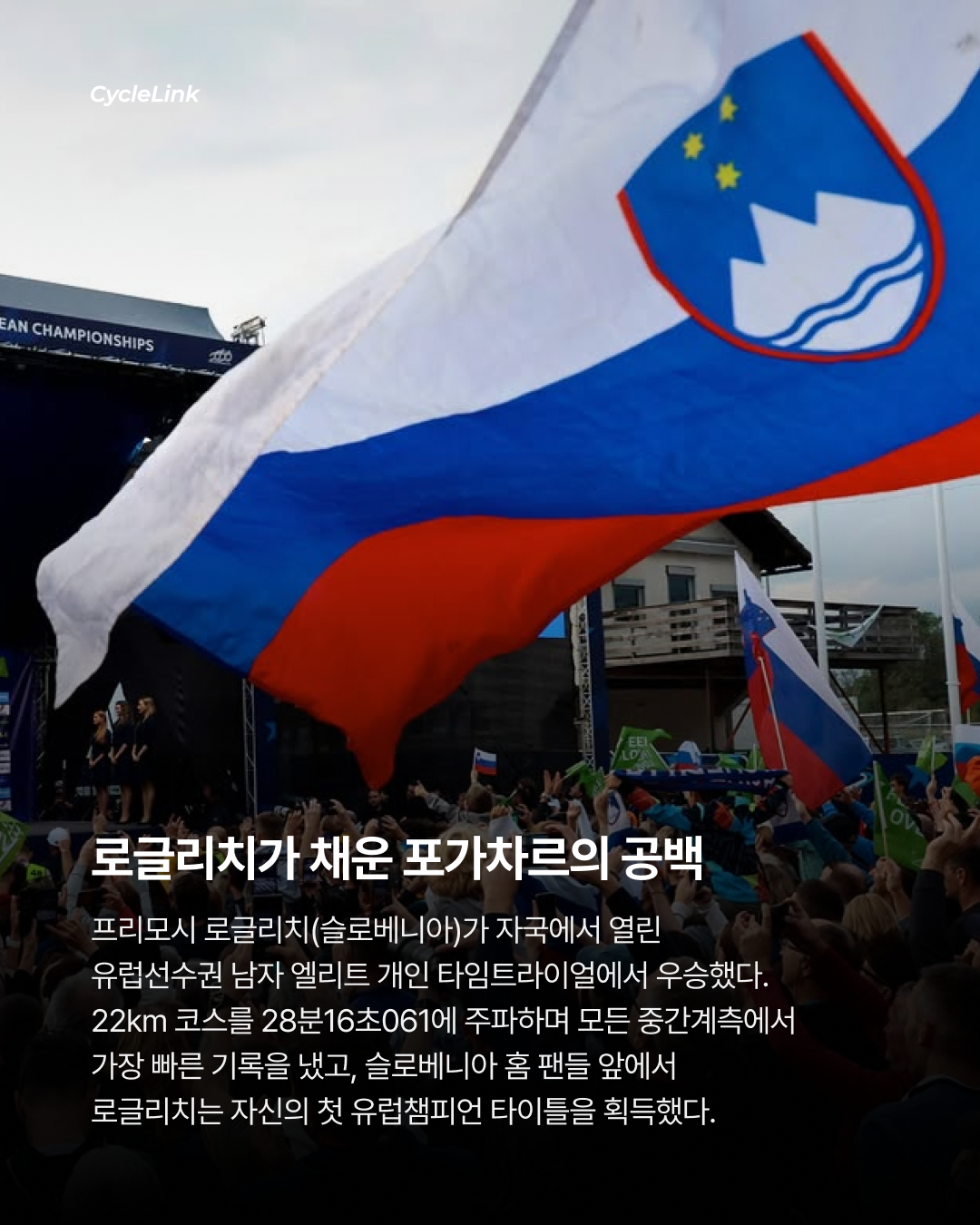 고향에서 첫 유럽 타이틀, 로글리치가 해냈다 · 사진 2