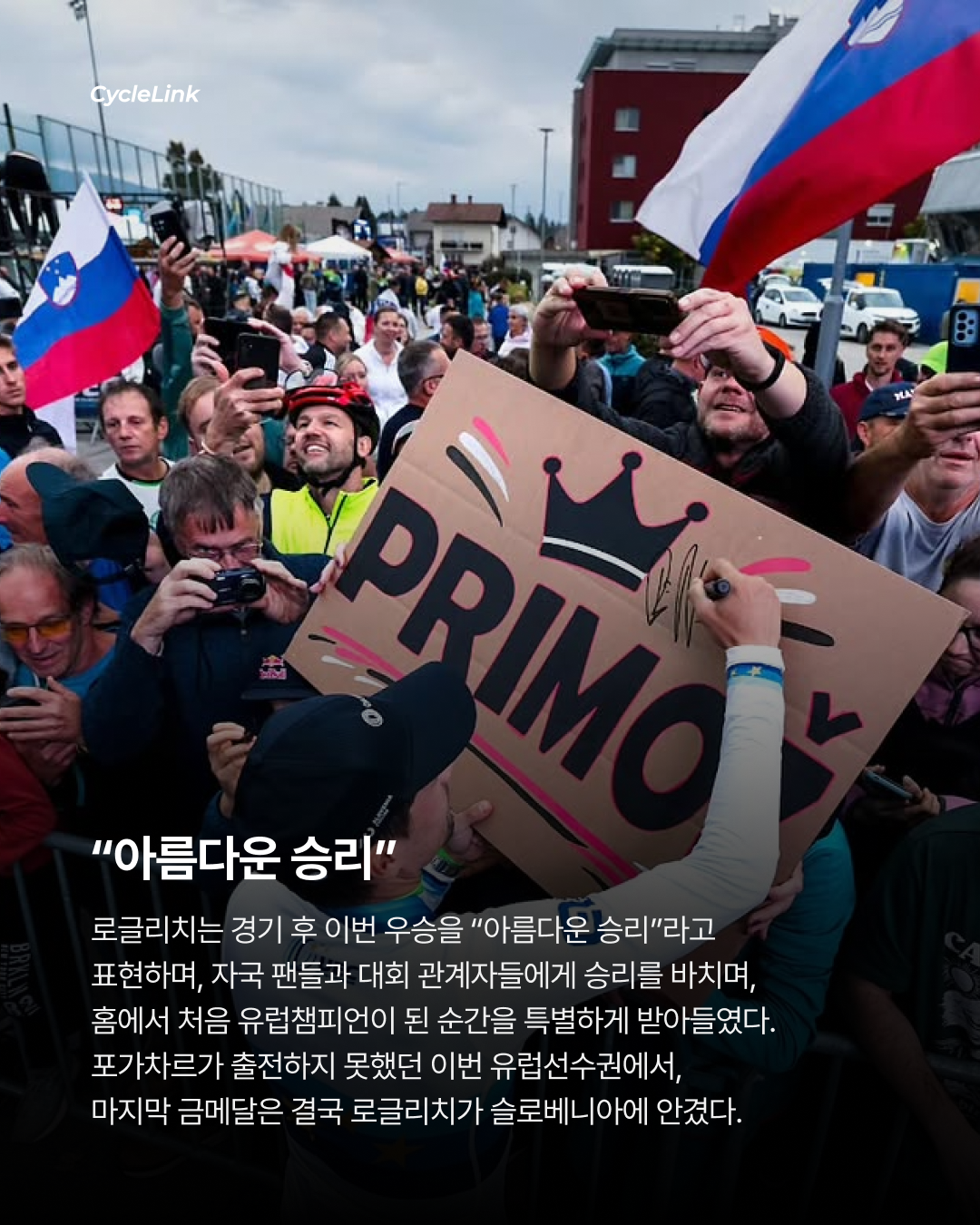 고향에서 첫 유럽 타이틀, 로글리치가 해냈다 · 사진 7