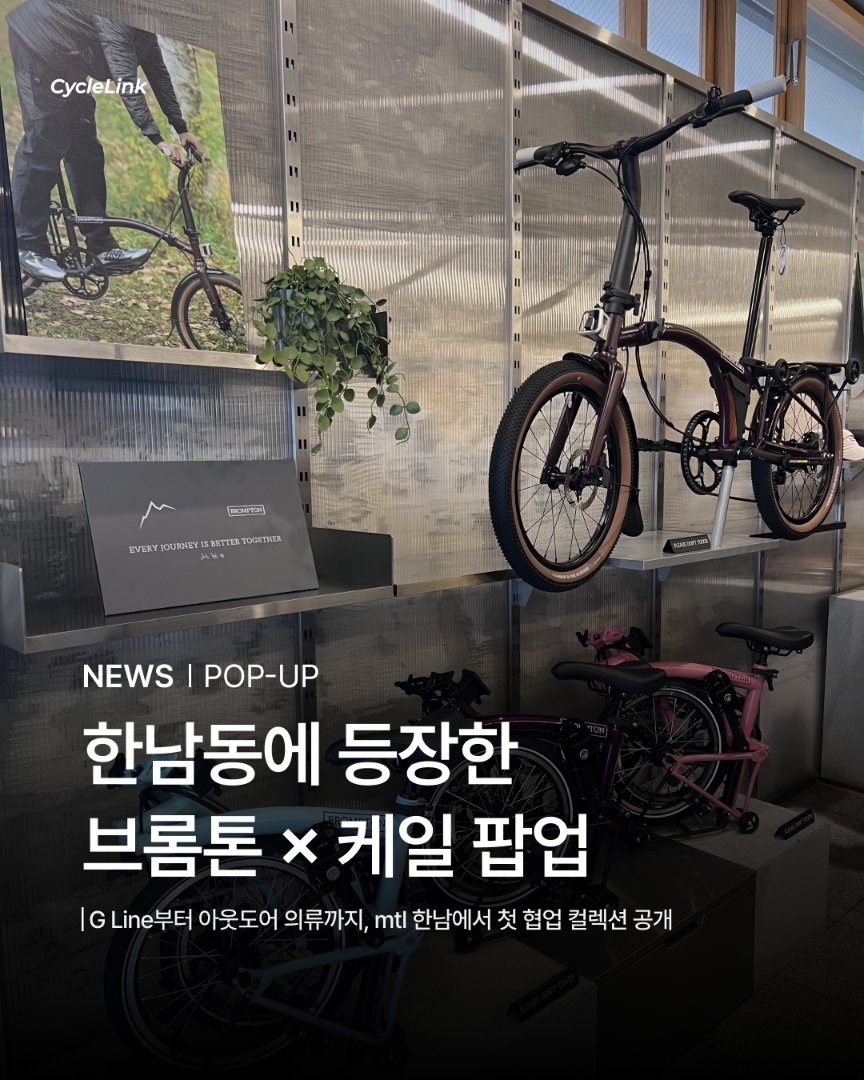 한남동에 등장한 브롬톤 × 케일 팝업 · 사진 1
