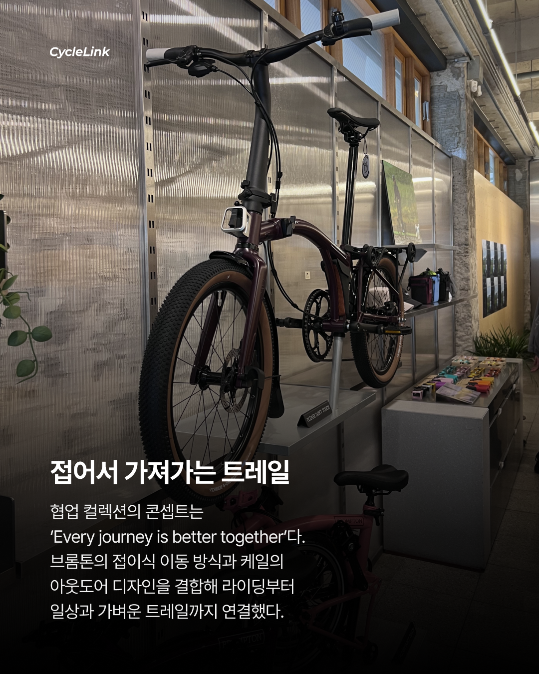 한남동에 등장한 브롬톤 × 케일 팝업 · 사진 4
