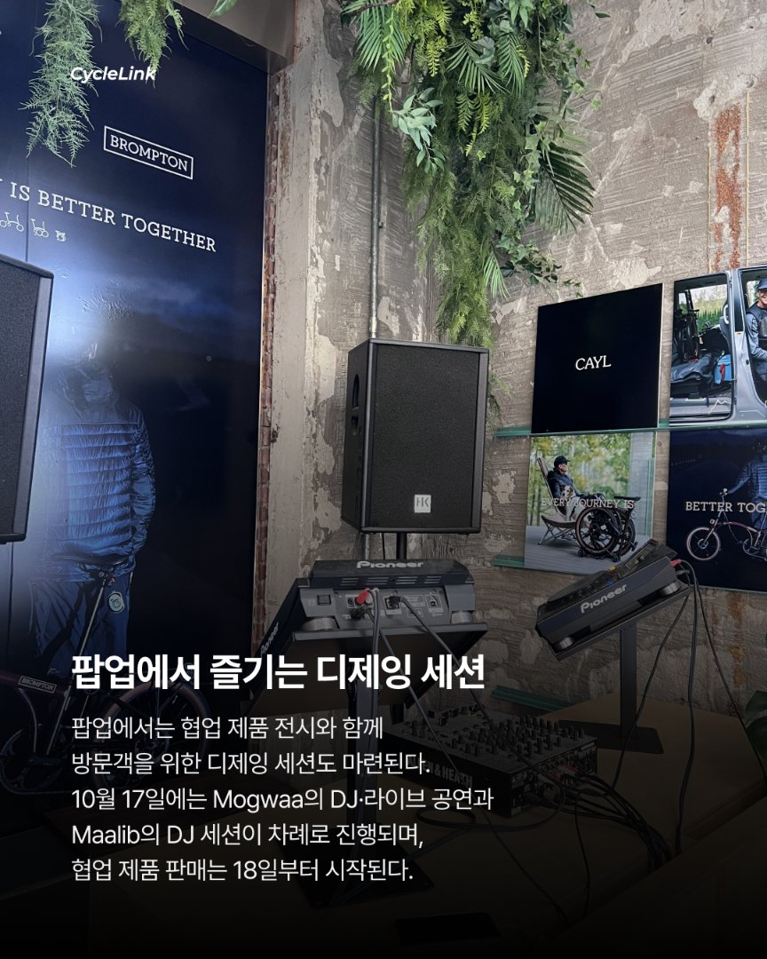 한남동에 등장한 브롬톤 × 케일 팝업 · 사진 6