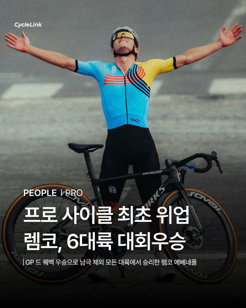 프로 사이클 최초 위업 렘코, 6대륙 대회우승 · 사진 1