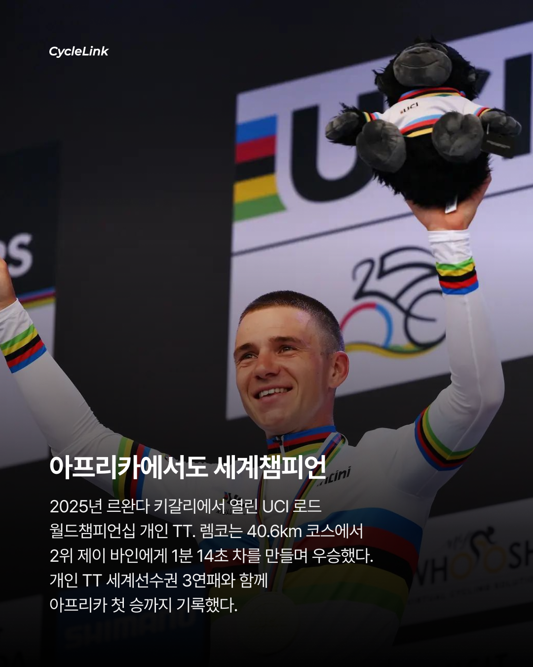 프로 사이클 최초 위업 렘코, 6대륙 대회우승 · 사진 7