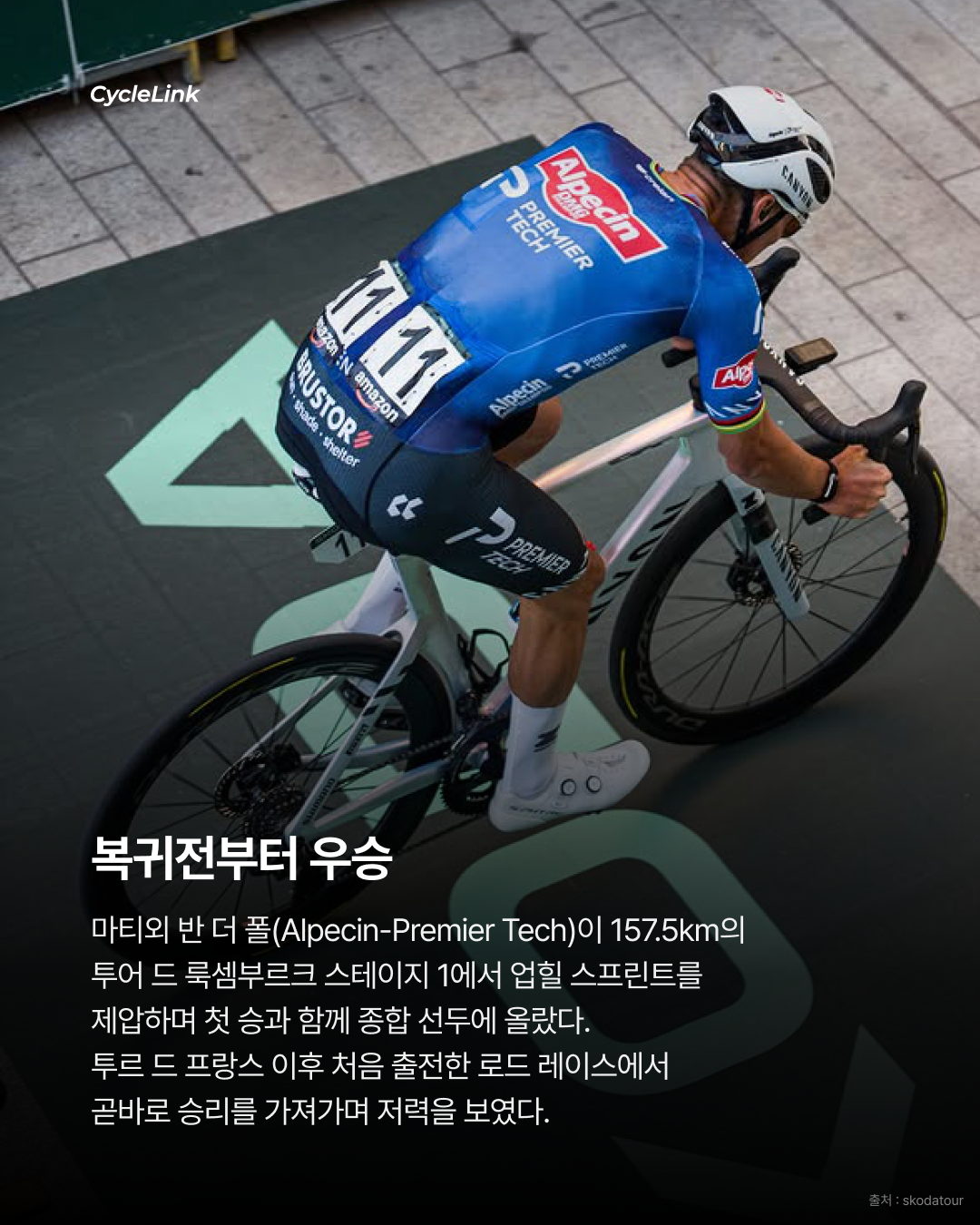 로드로 돌아온 반 더 폴, 첫날부터 스테이지 우승 · 사진 2