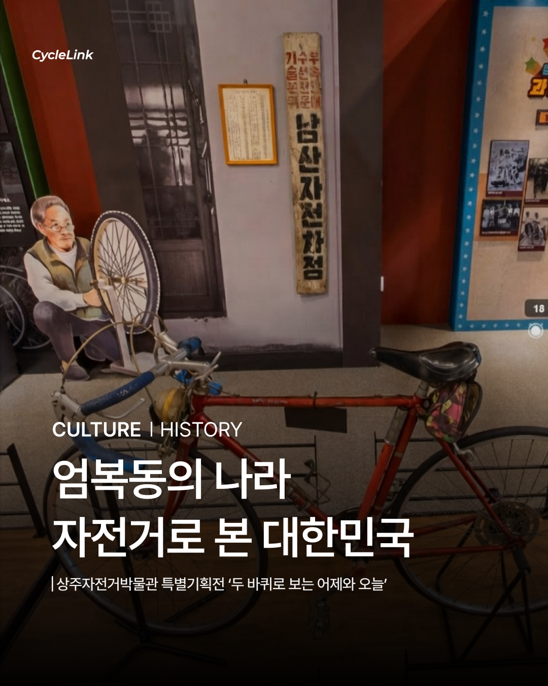 엄복동의 나라, 자전거로 본 대한민국 · 사진 1