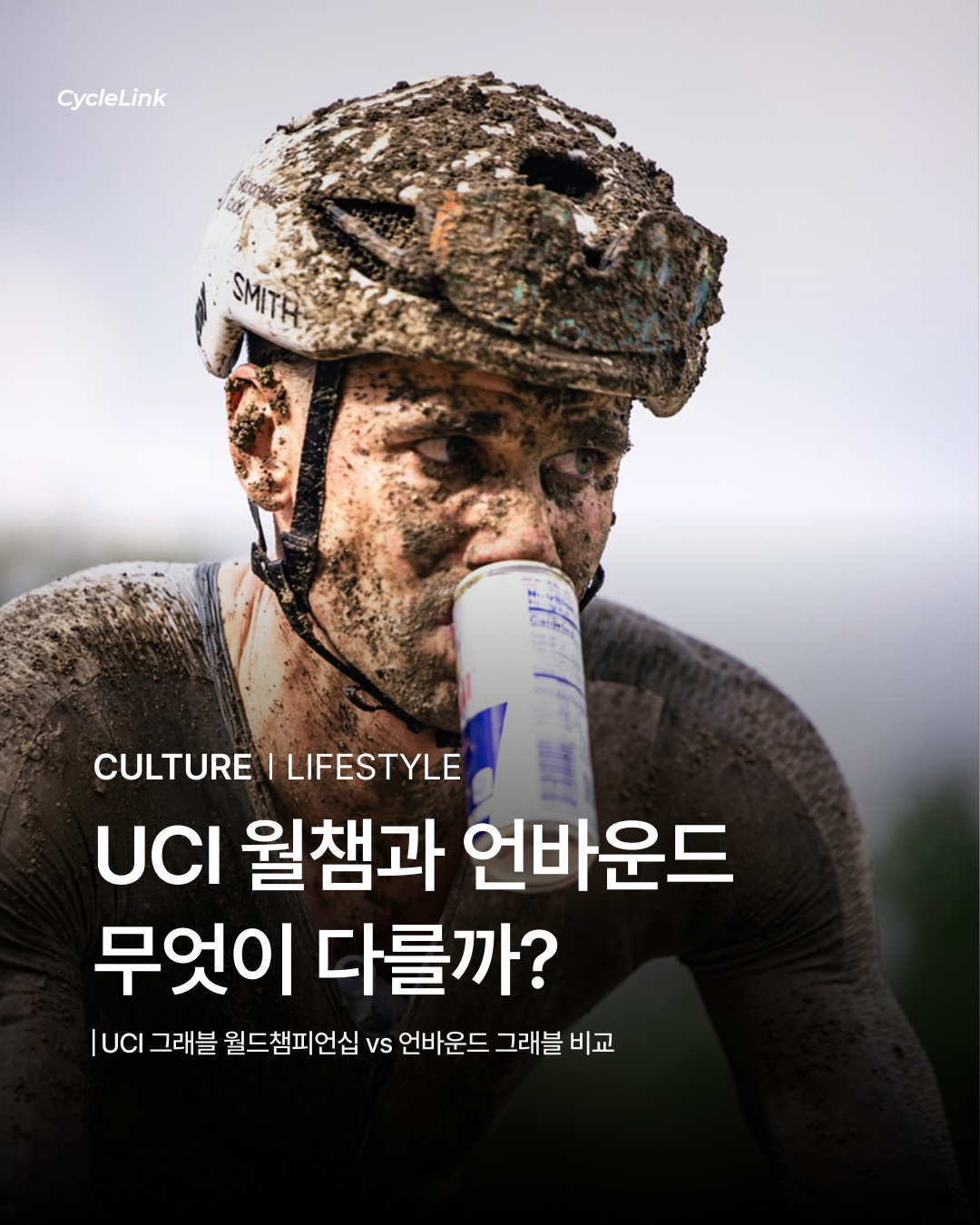 UCI 월챔과 언바운드 무엇이 다를까? · 사진 1