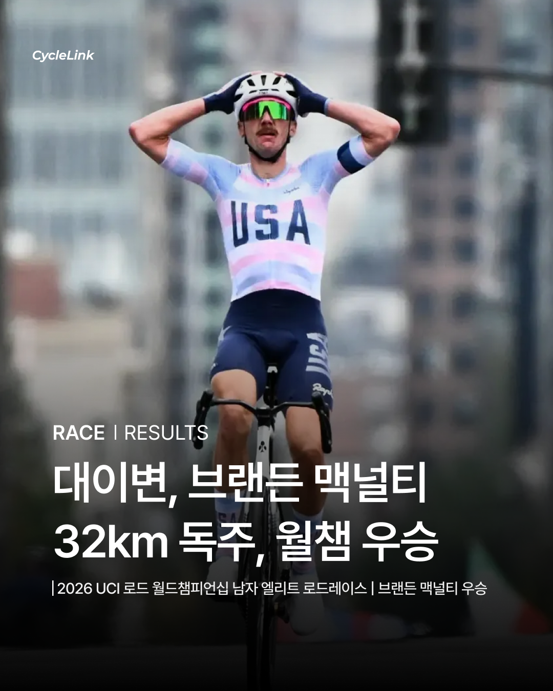 대이변, 브랜든 맥널티 32km 독주로 월챔 우승 · 사진 1