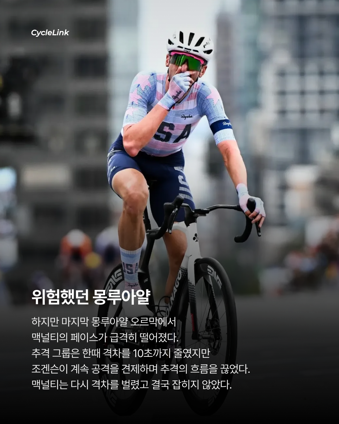 대이변, 브랜든 맥널티 32km 독주로 월챔 우승 · 사진 7