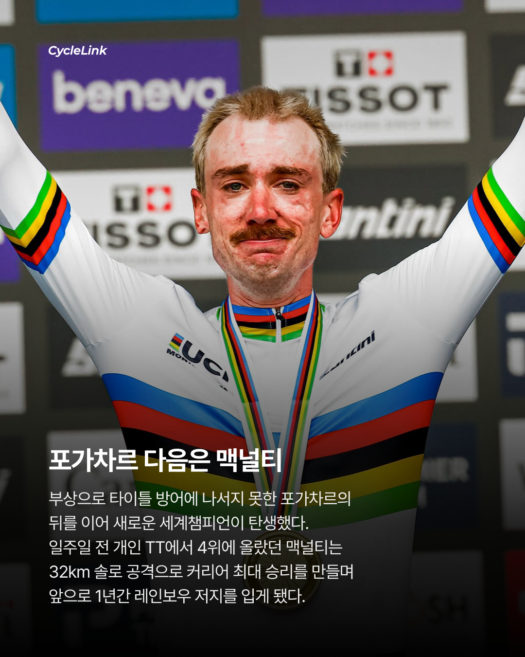 대이변, 브랜든 맥널티 32km 독주로 월챔 우승 · 사진 10