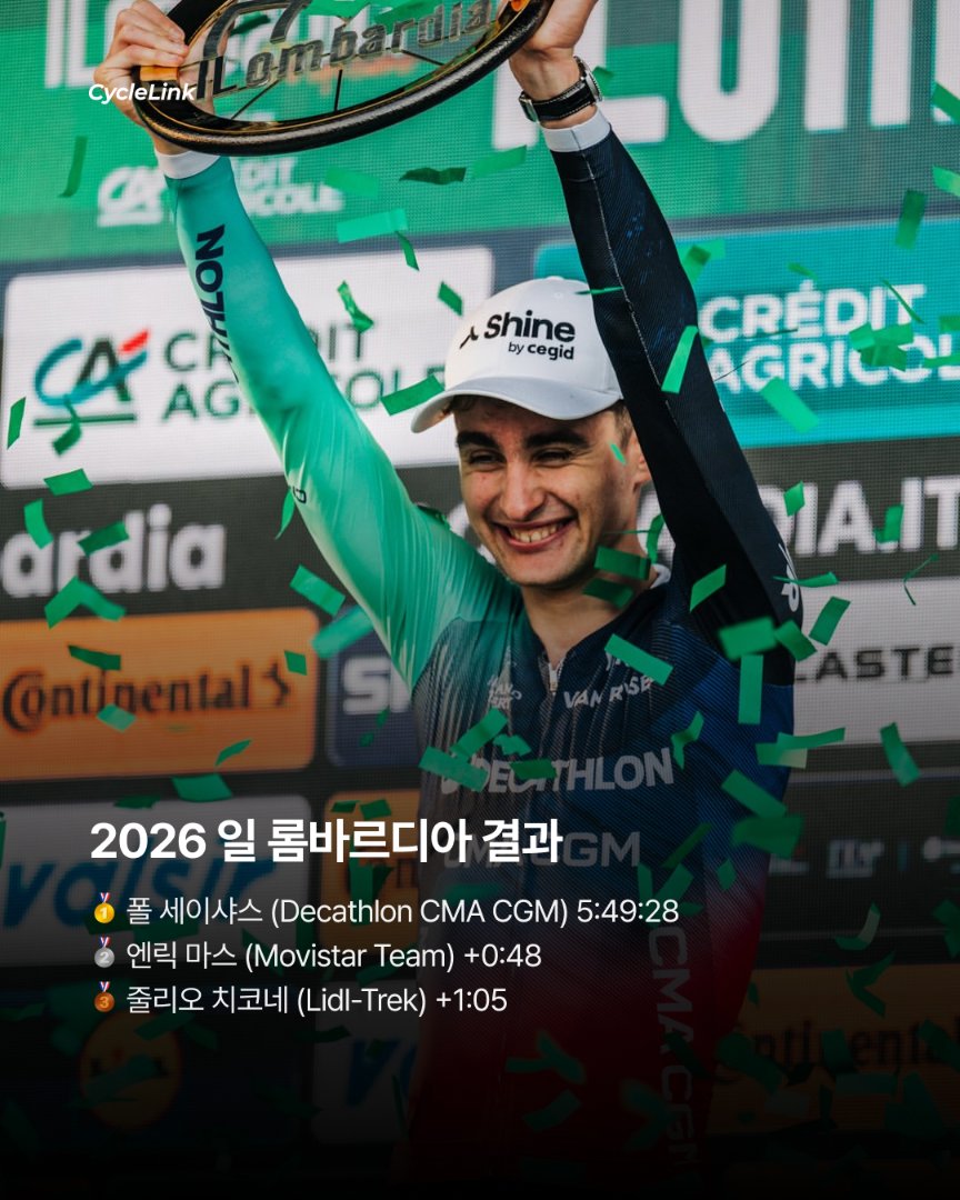 세이샤스, 역대 최연소 일 롬바르디아 우승 · 사진 7