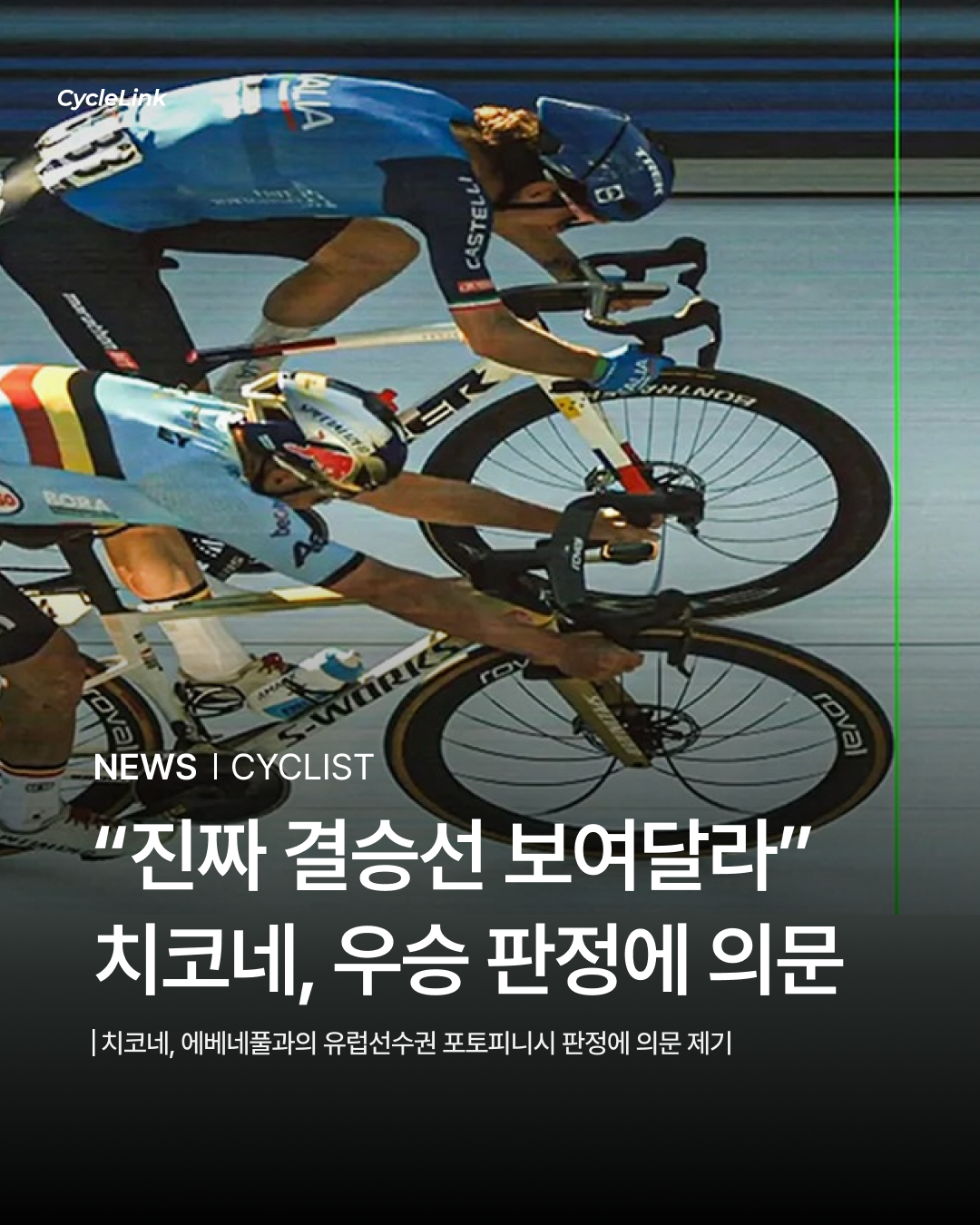 치코네, 에베네풀과의 유럽선수권 포토피니시 판정에 의문 제기 · 사진 1