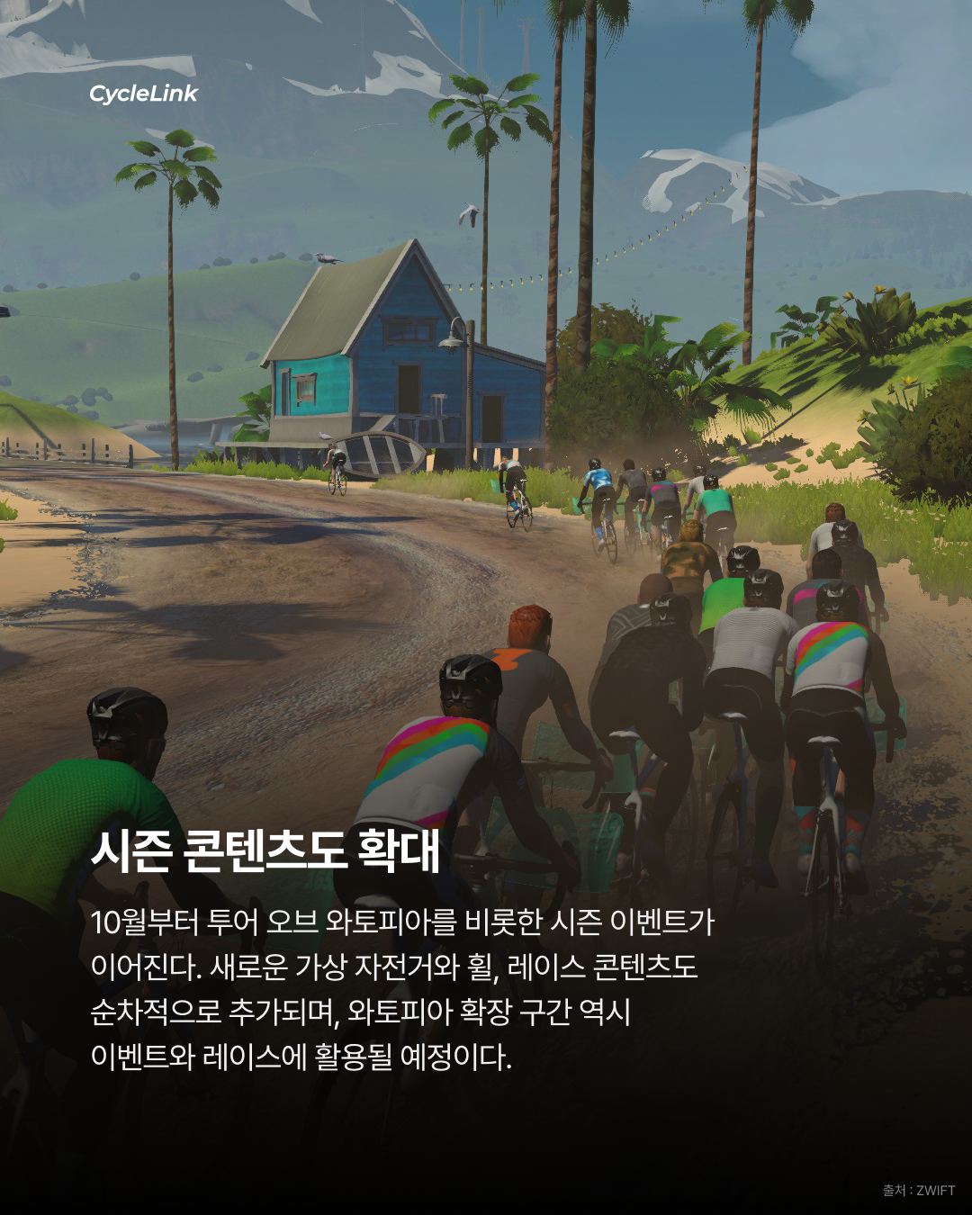 즈위프트 대규모 업데이트, 와토피아 18KM 확장 · 사진 5