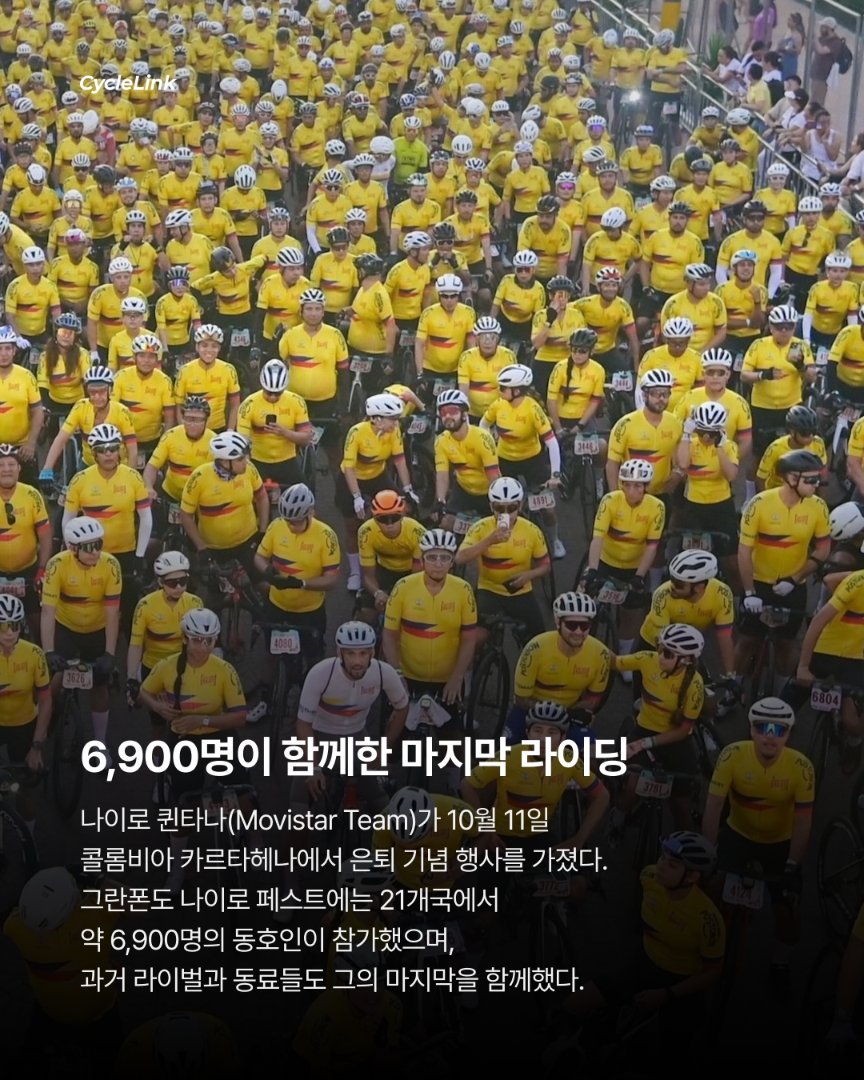 프룸·콘타도르도 함께한 퀸타나의 마지막 인사 · 사진 2