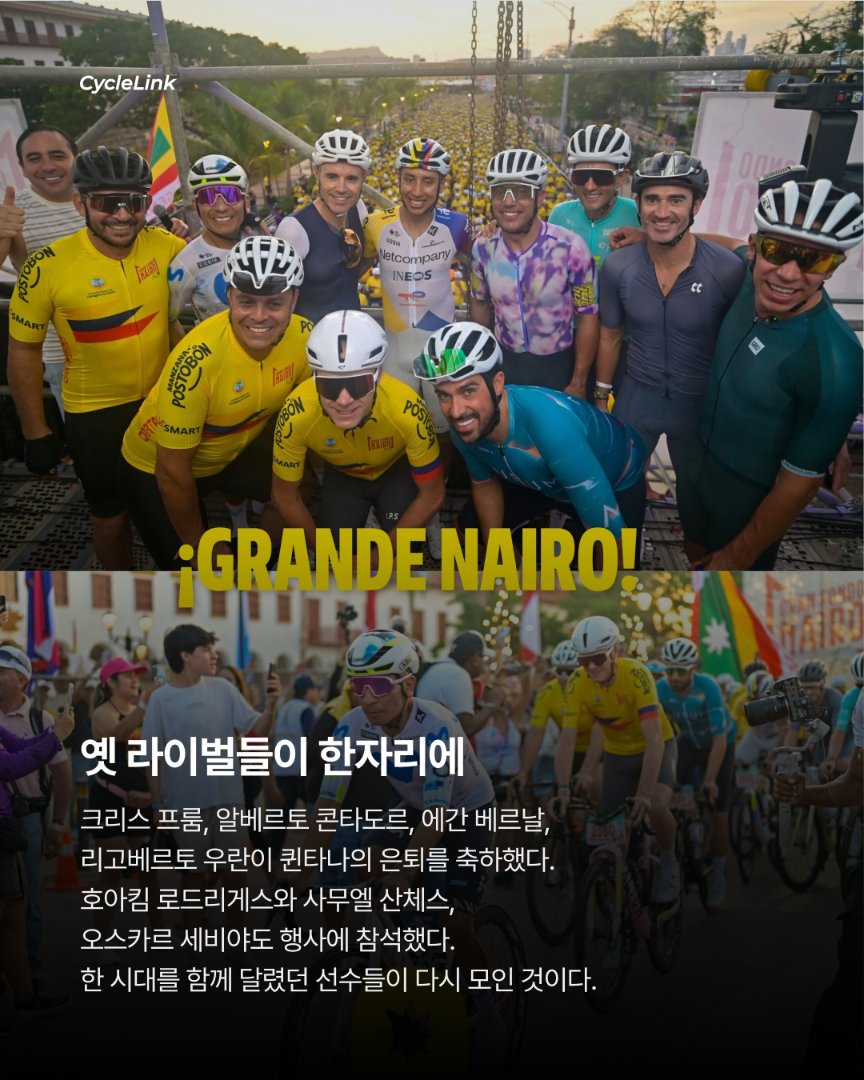 프룸·콘타도르도 함께한 퀸타나의 마지막 인사 · 사진 3