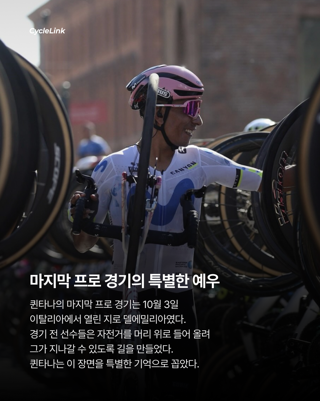 프룸·콘타도르도 함께한 퀸타나의 마지막 인사 · 사진 6