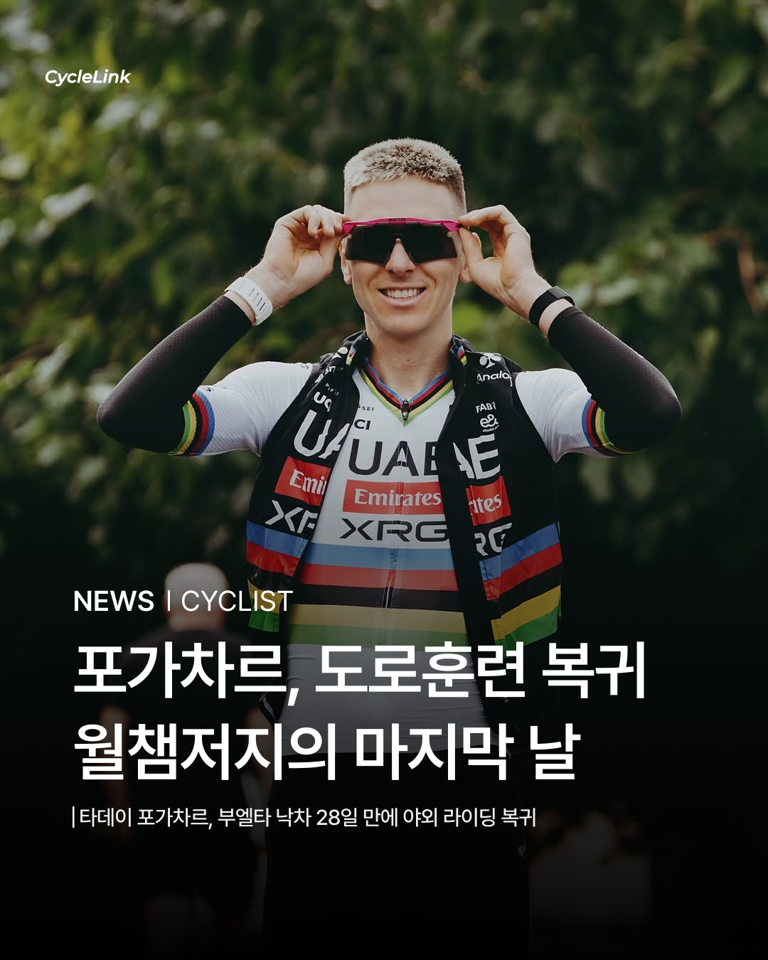 포가차르, 도로훈련 복귀 월챔저지의 마지막 날 · 사진 1