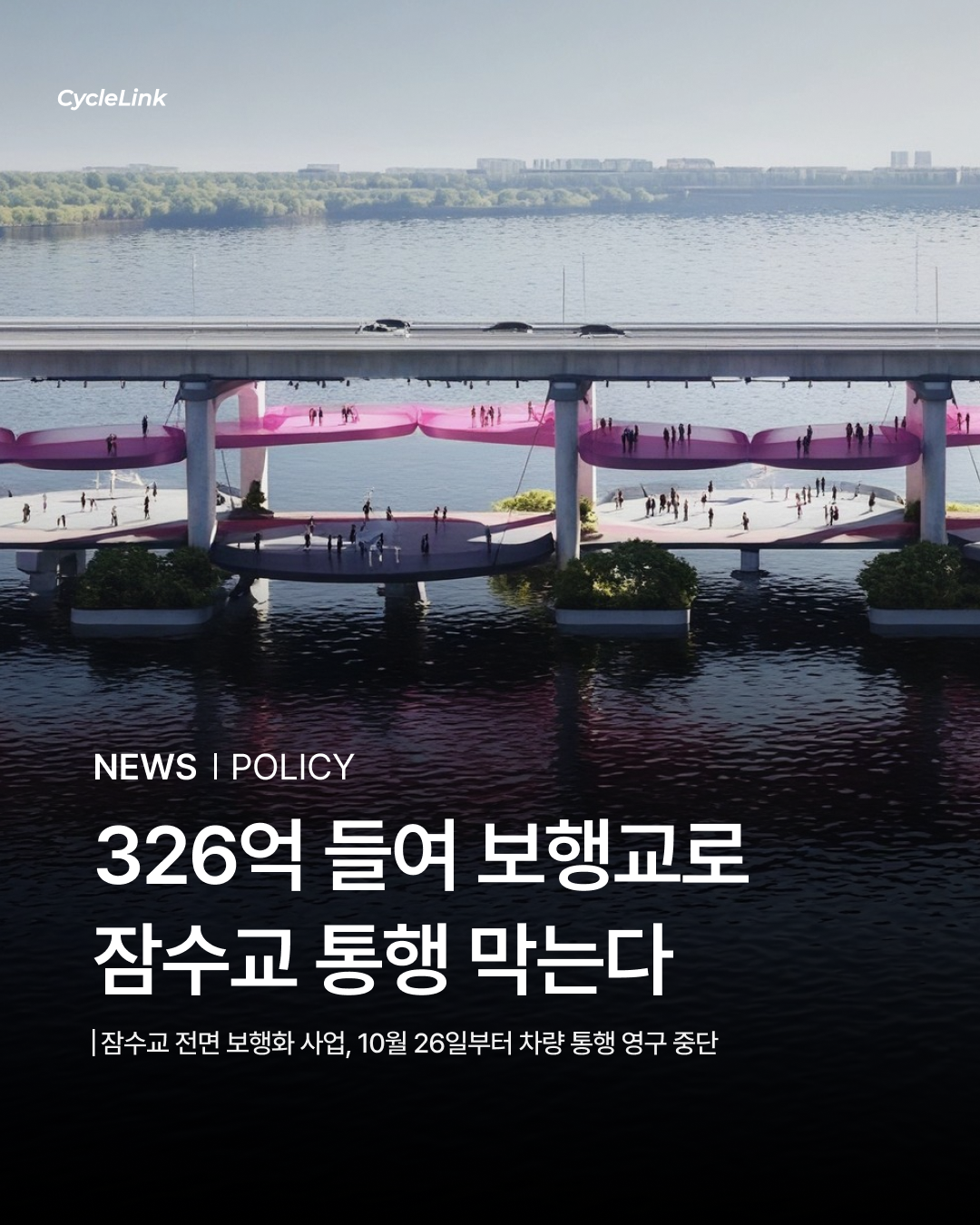 326억 들여 보행교로, 잠수교 통행 막는다 · 사진 1
